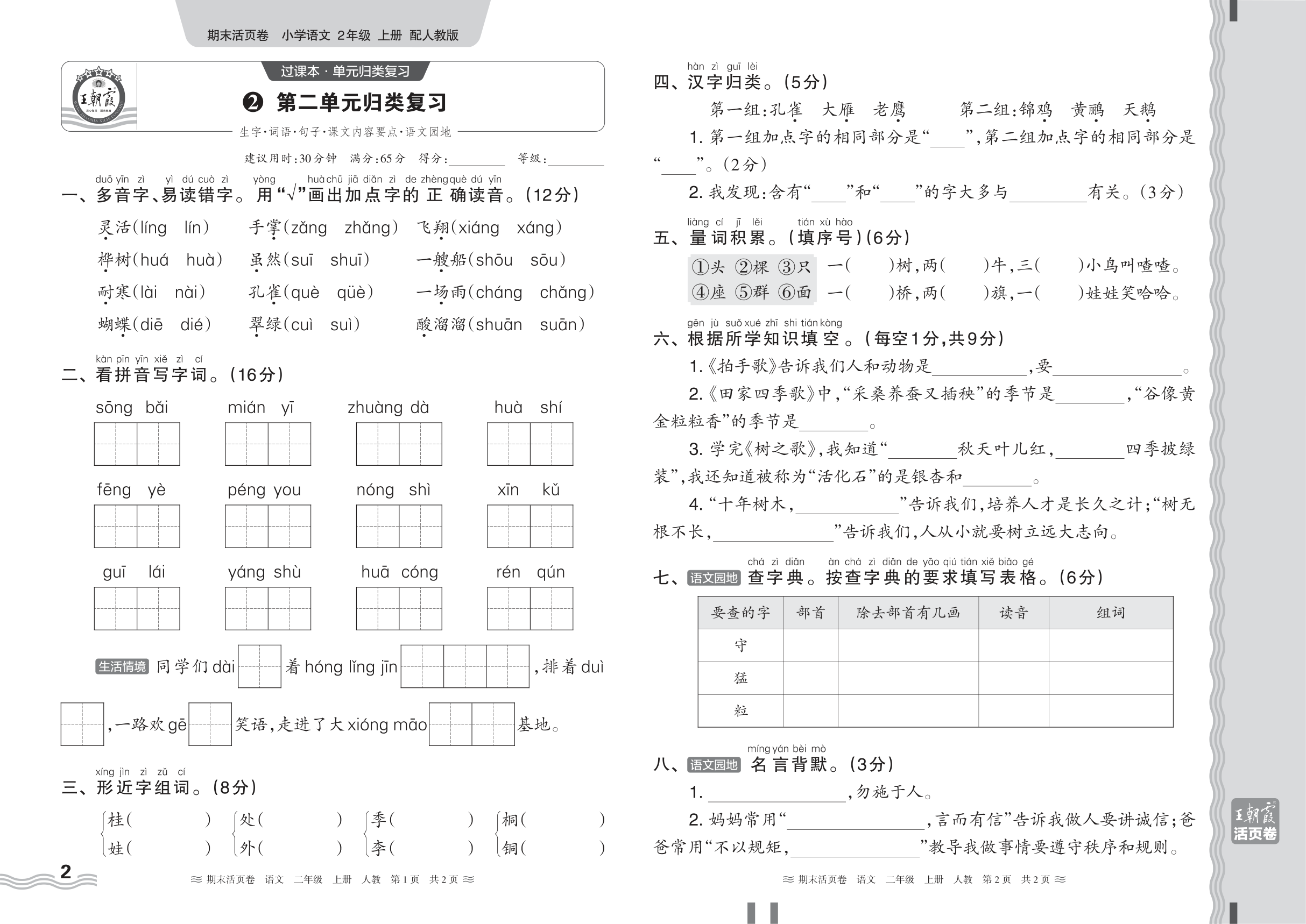 2024秋上册二年级语文人教版 期末过课本HY版·第二单元归类复习