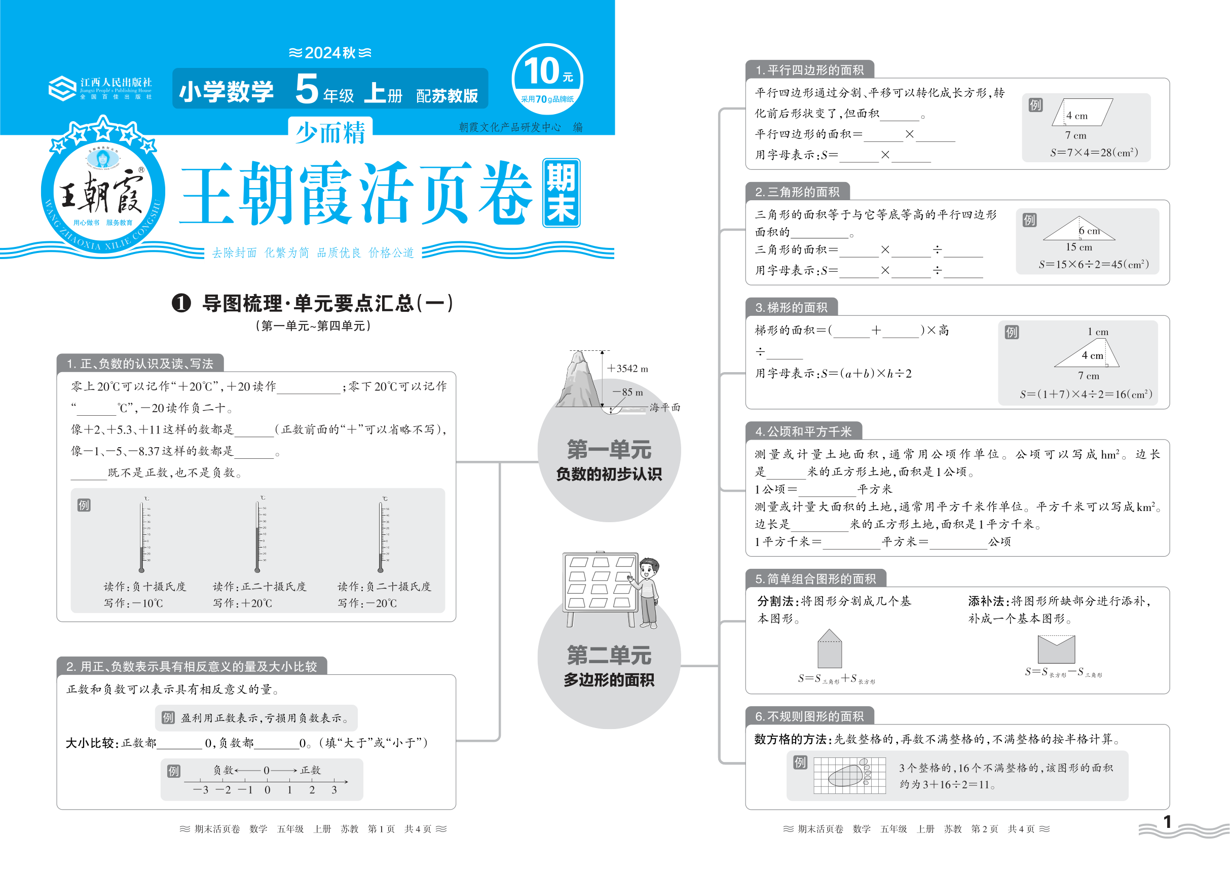 2024秋上册五年级数学苏教版 期末过课本HY版·导图梳理·单元要点汇总(第一单元~第四单元)