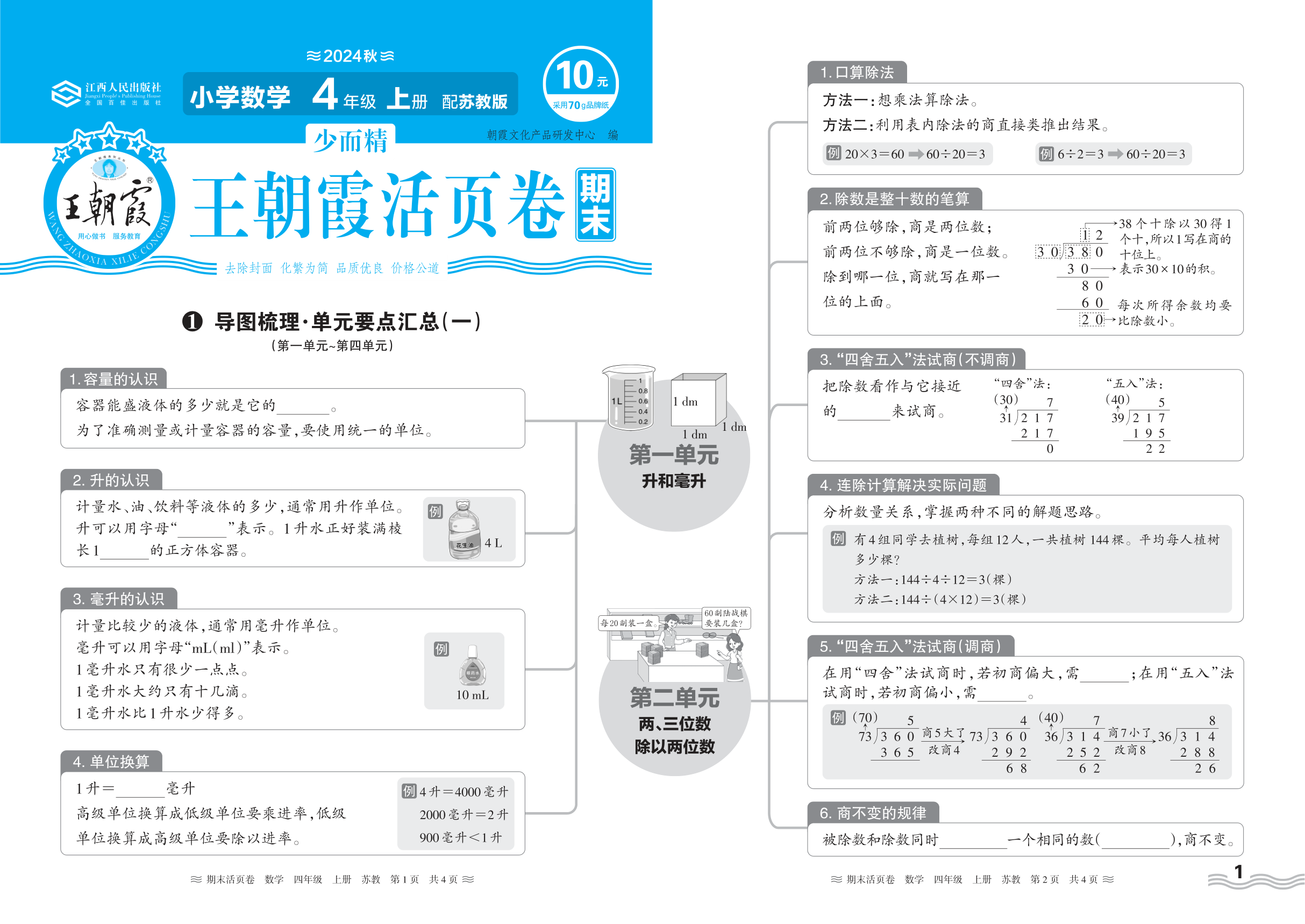2024秋上册四年级数学苏教版 期末过课本HY版·导图梳理·单元要点汇总(第一单元~第四单元)
