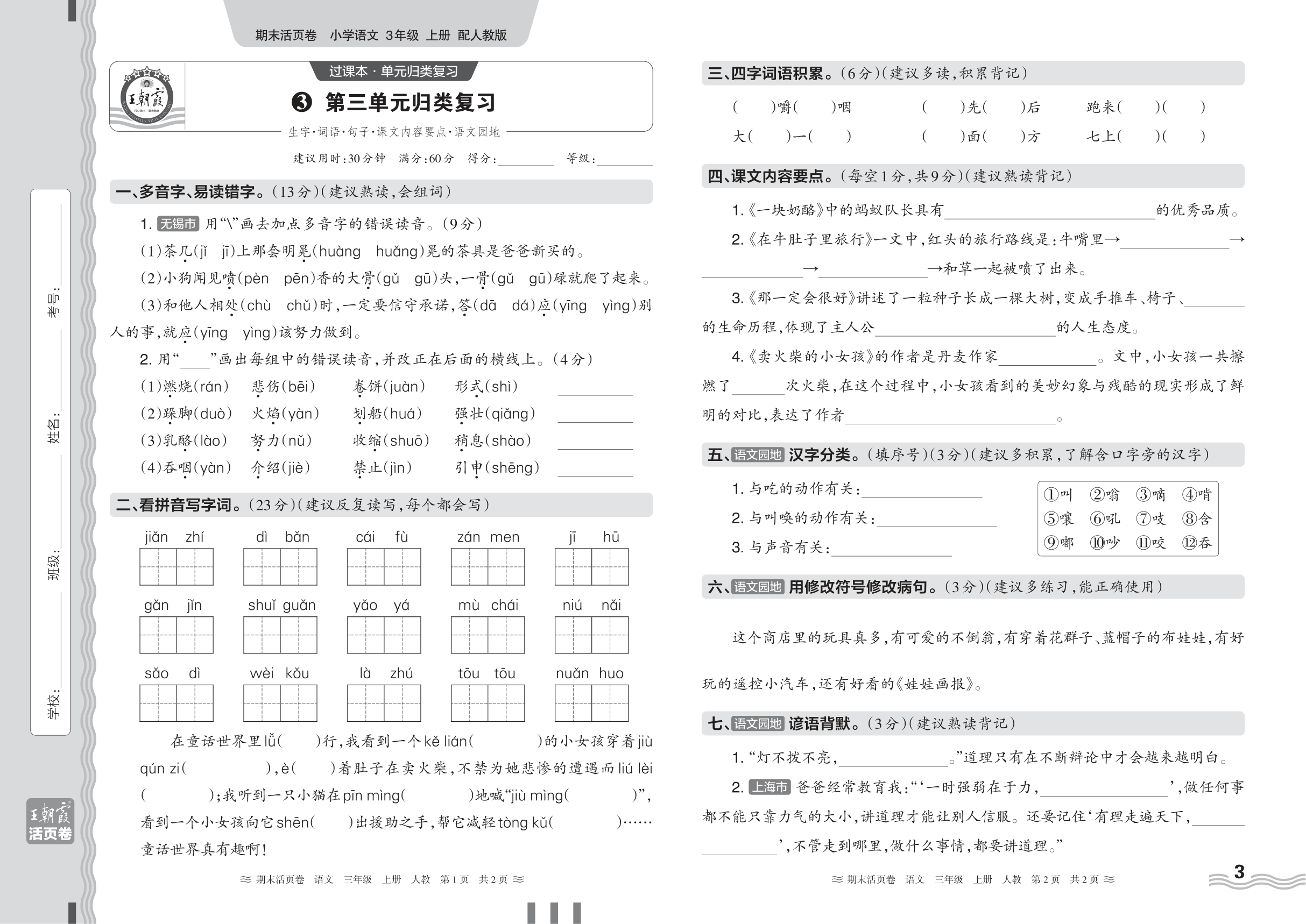 2024秋上册三年级语文人教版 期末过课本HY版·第三单元归类复习