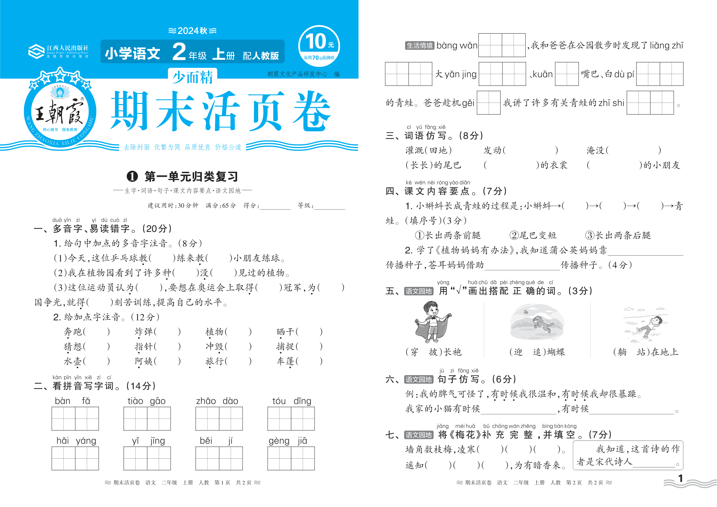 2024秋上册二年级语文人教版 期末过课本HY版·第一单元归类复习