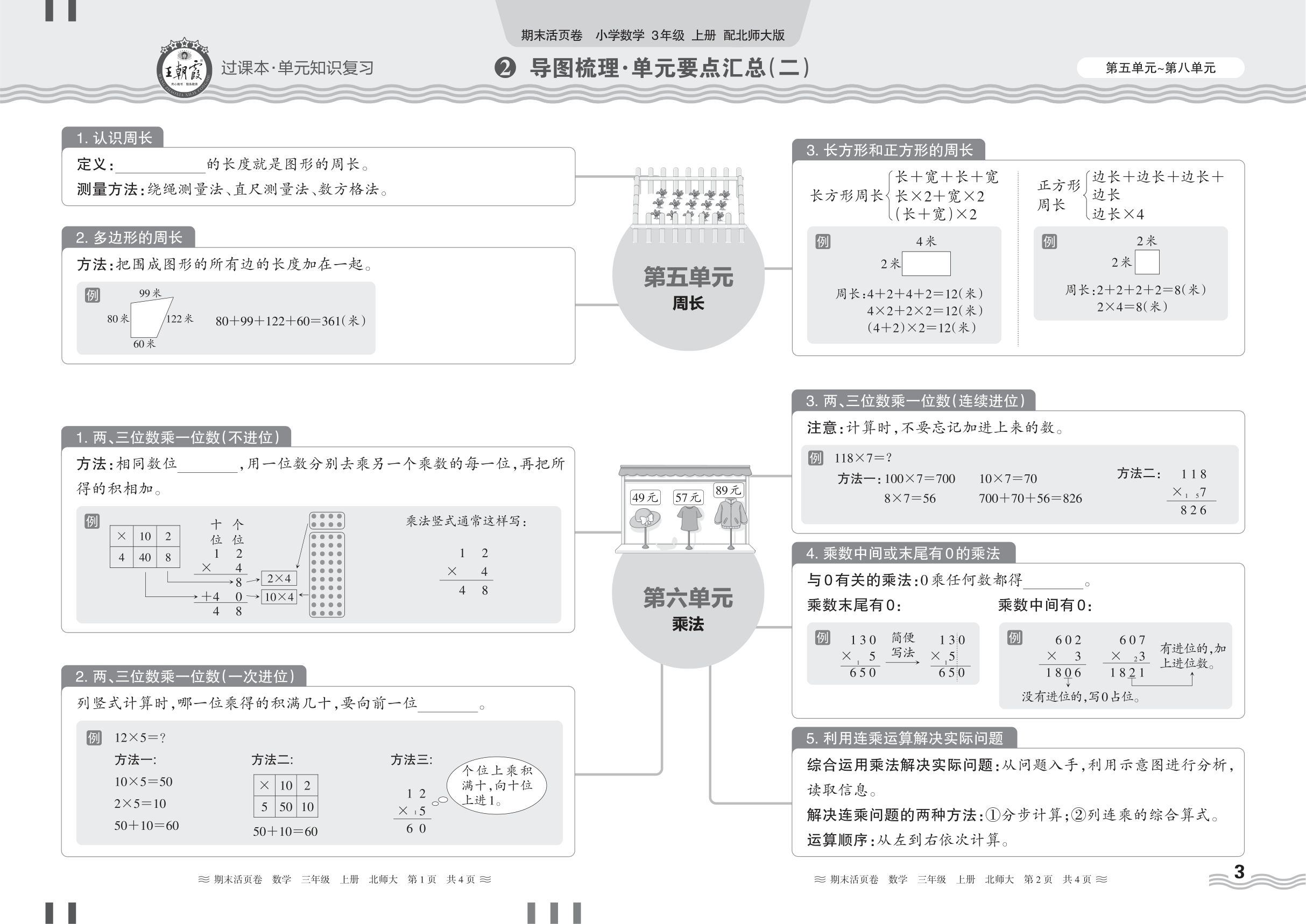 2024秋上册三年级数学北师版 期末过课本HY版·导图梳理·单元要点汇总(第五单元~第八单元)