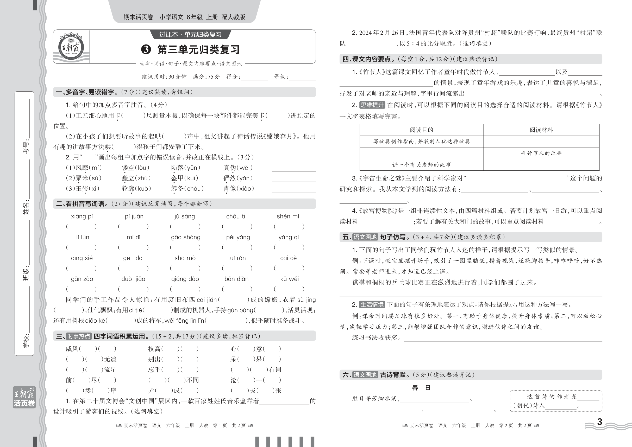 2024秋上册六年级语文人教版 期末过课本HY版·第三单元归类复习