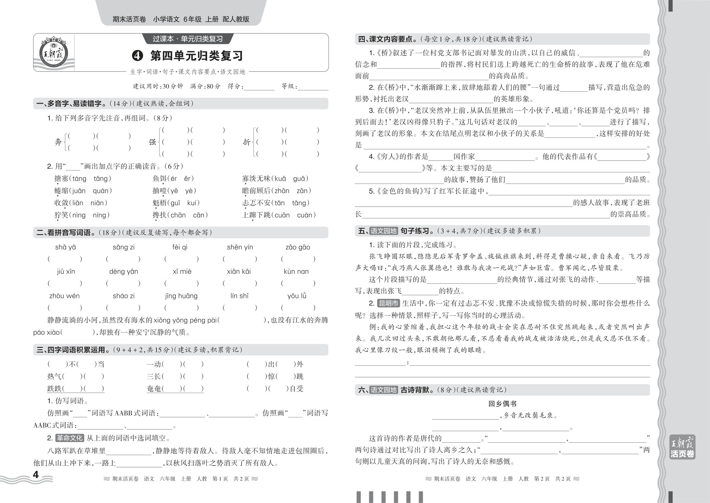 2024秋上册六年级语文人教版 期末过课本HY版·第四单元归类复习