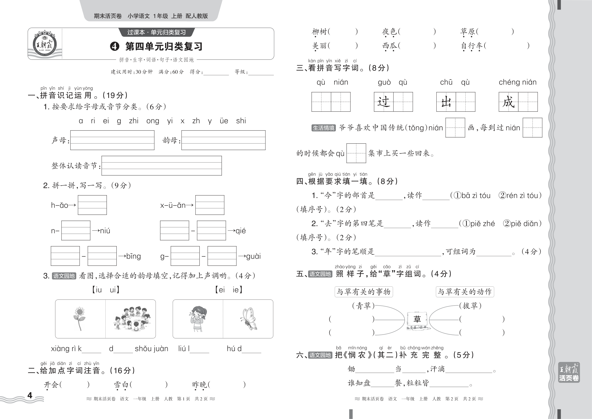 2024秋上册一年级语文人教版 期末过课本HY版·第四单元归类复习