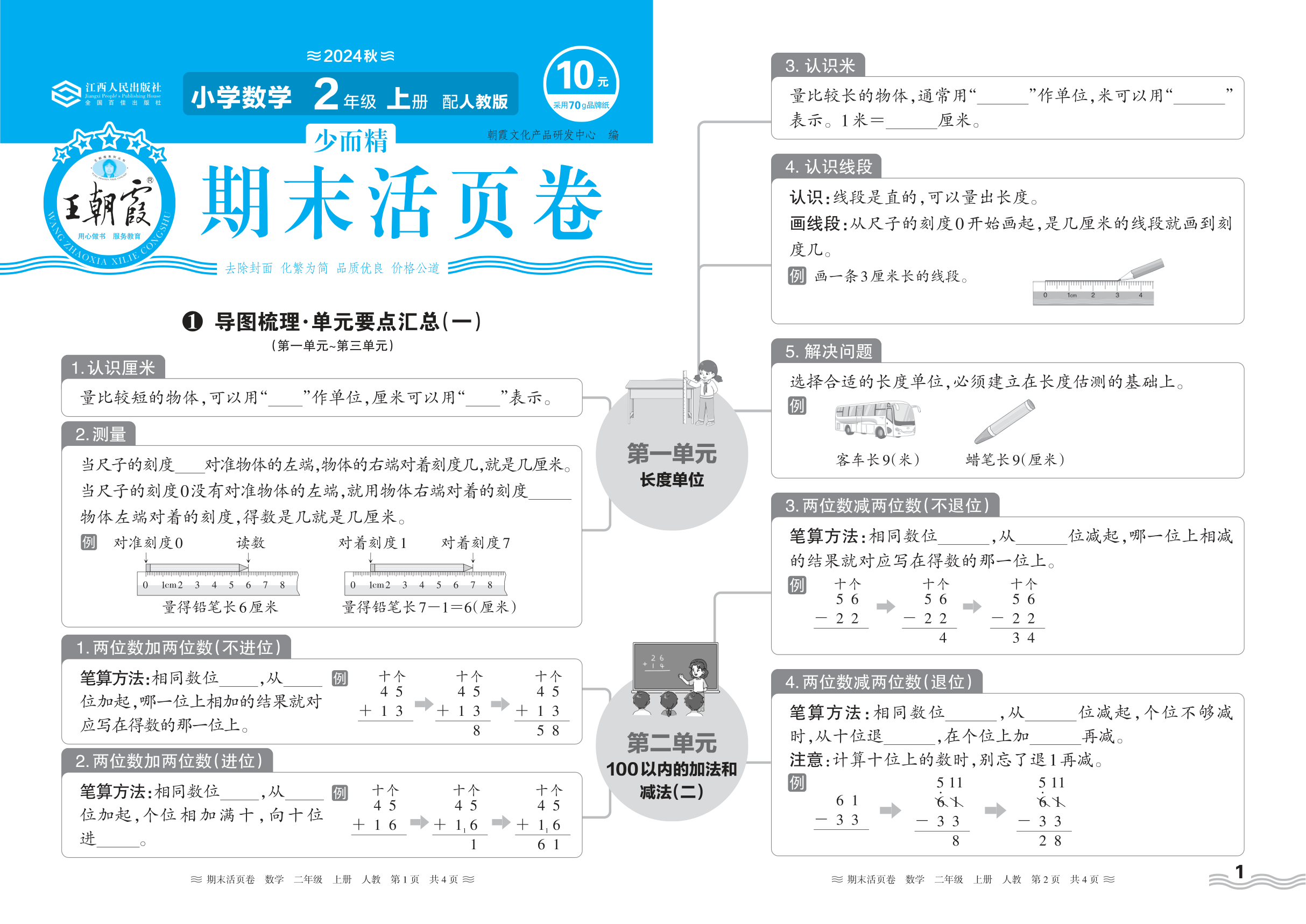 2024秋上册二年级数学人教版 期末过课本HY版·导图梳理·单元要点汇总(第一单元~第三单元)