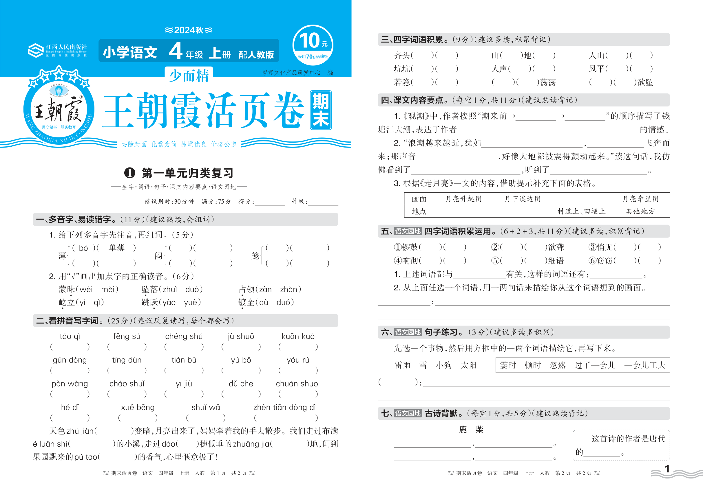 2024秋上册四年级语文人教版 期末过课本HY版·第一单元归类复习