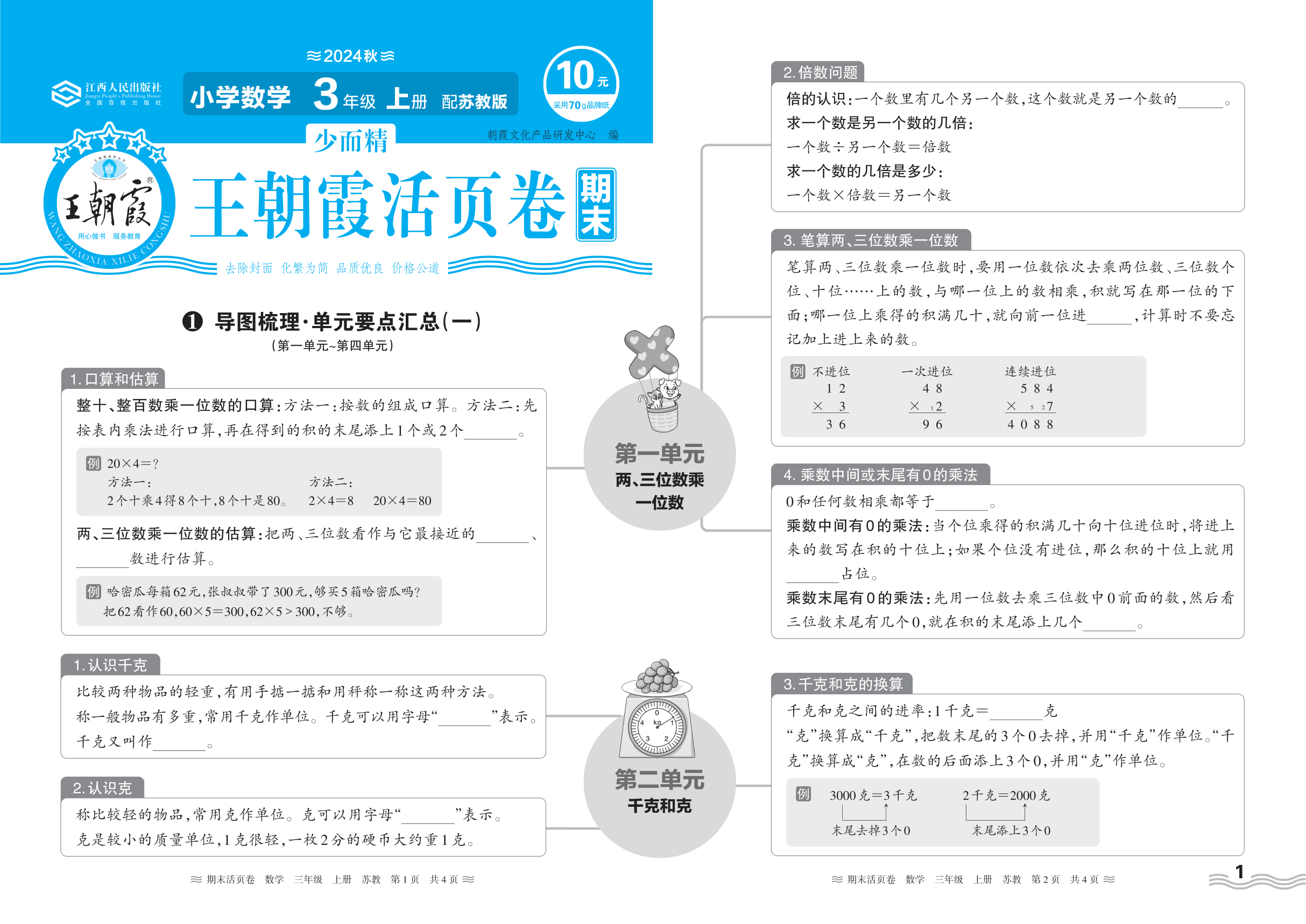 2024秋上册三年级数学苏教版 期末过课本HY版·导图梳理·单元要点汇总(第一单元~第四单元)