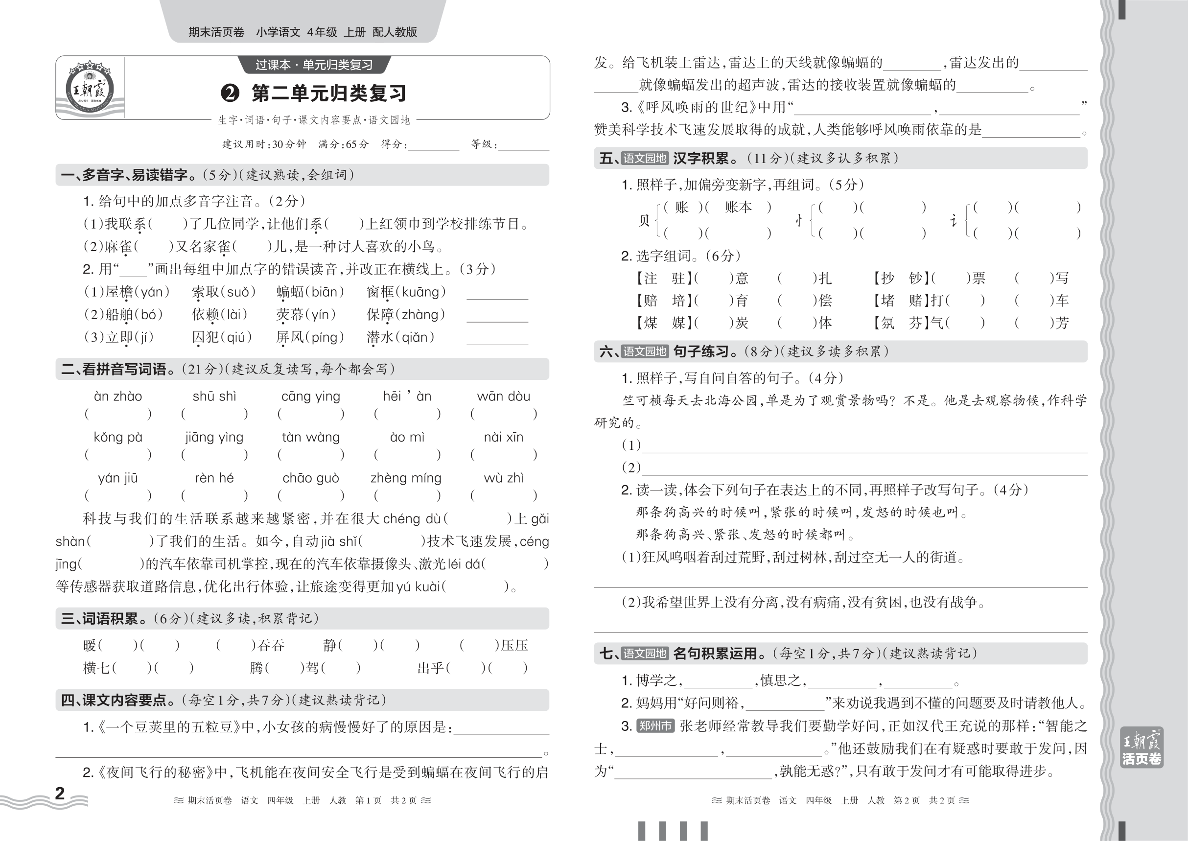 2024秋上册四年级语文人教版 期末过课本HY版·第二单元归类复习