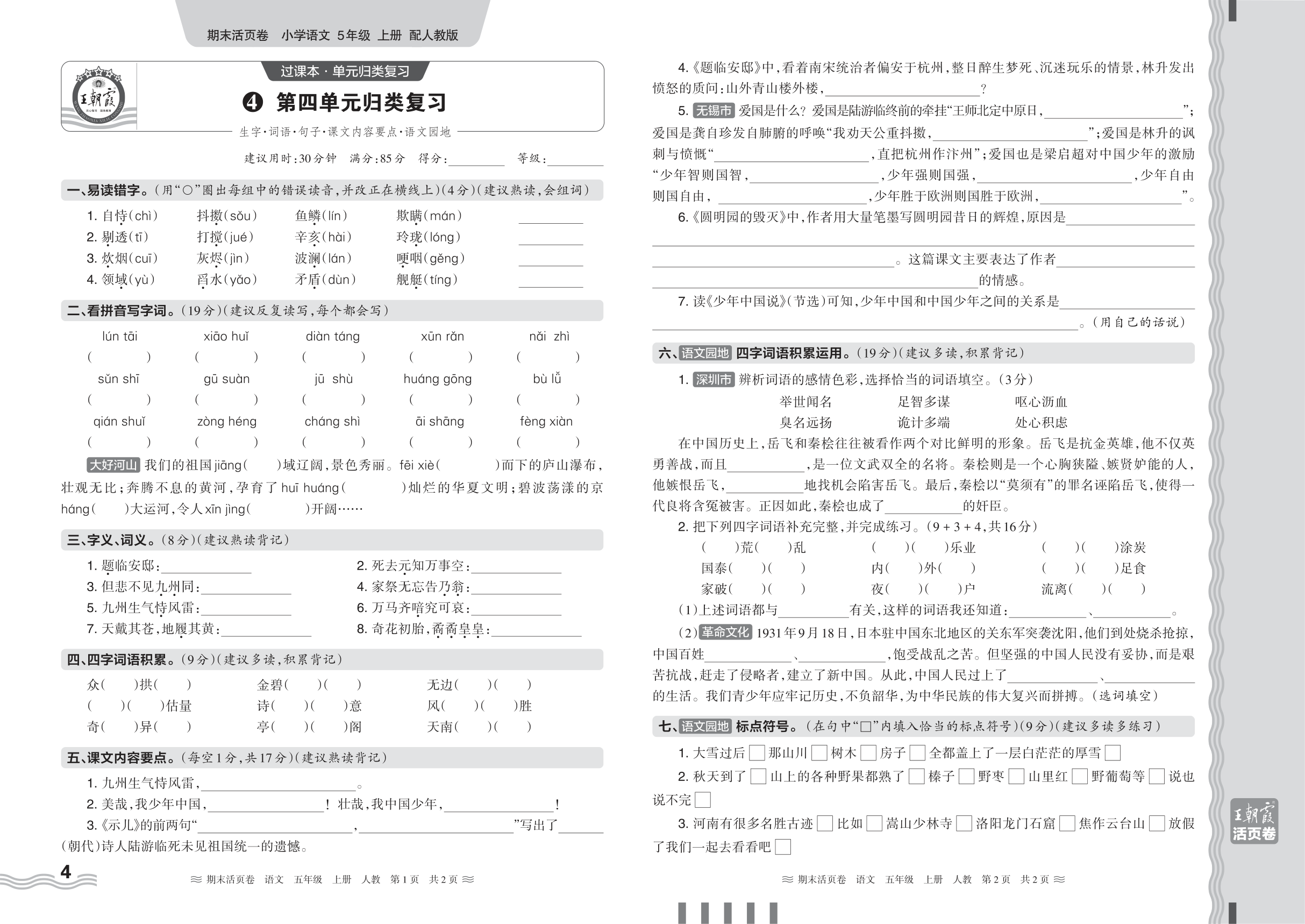 2024秋上册五年级语文人教版 期末过课本HY版·第四单元归类复习