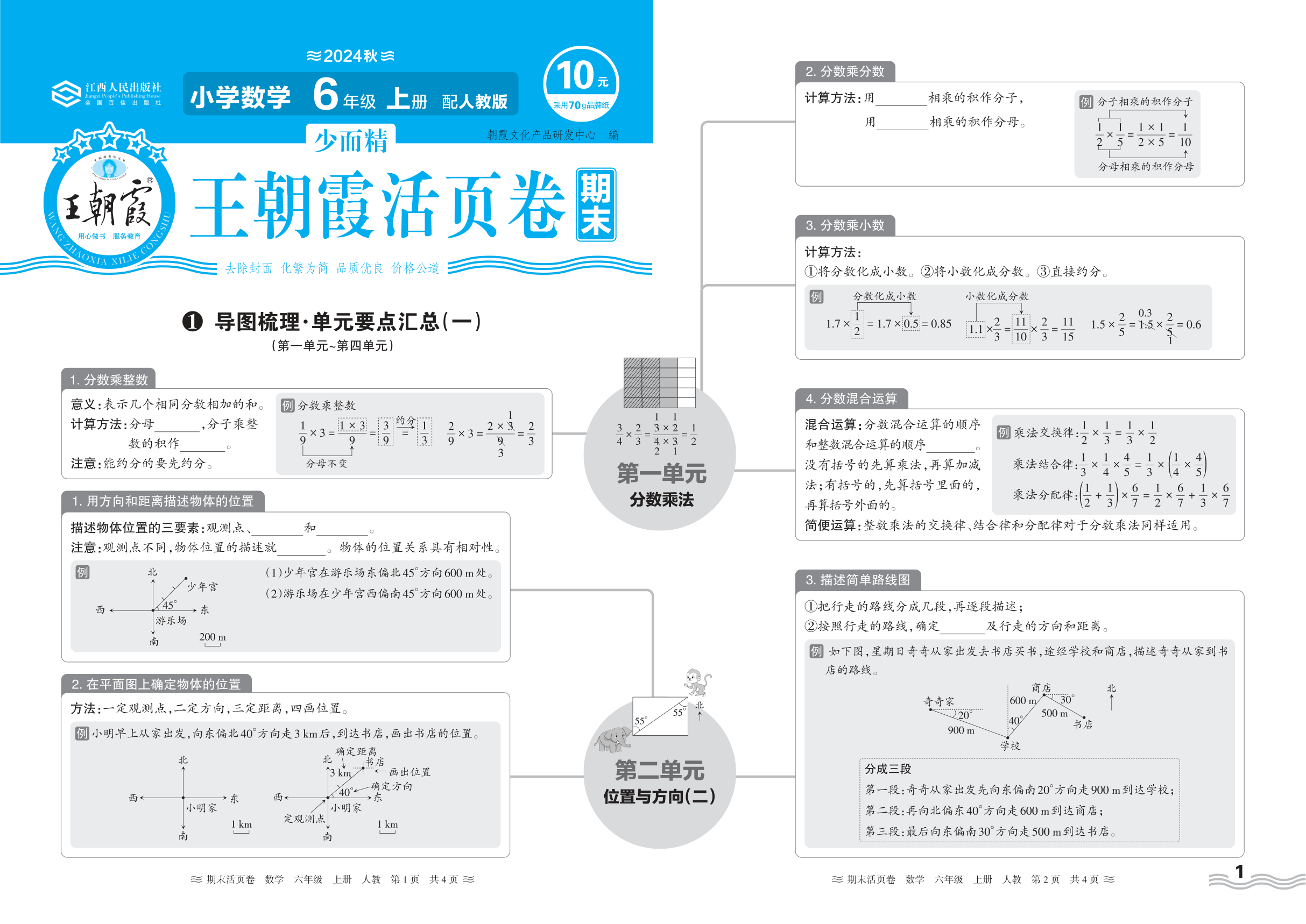 2024秋上册六年级数学人教版 期末过课本HY版·导图梳理·单元要点汇总(第一单元~第四单元)