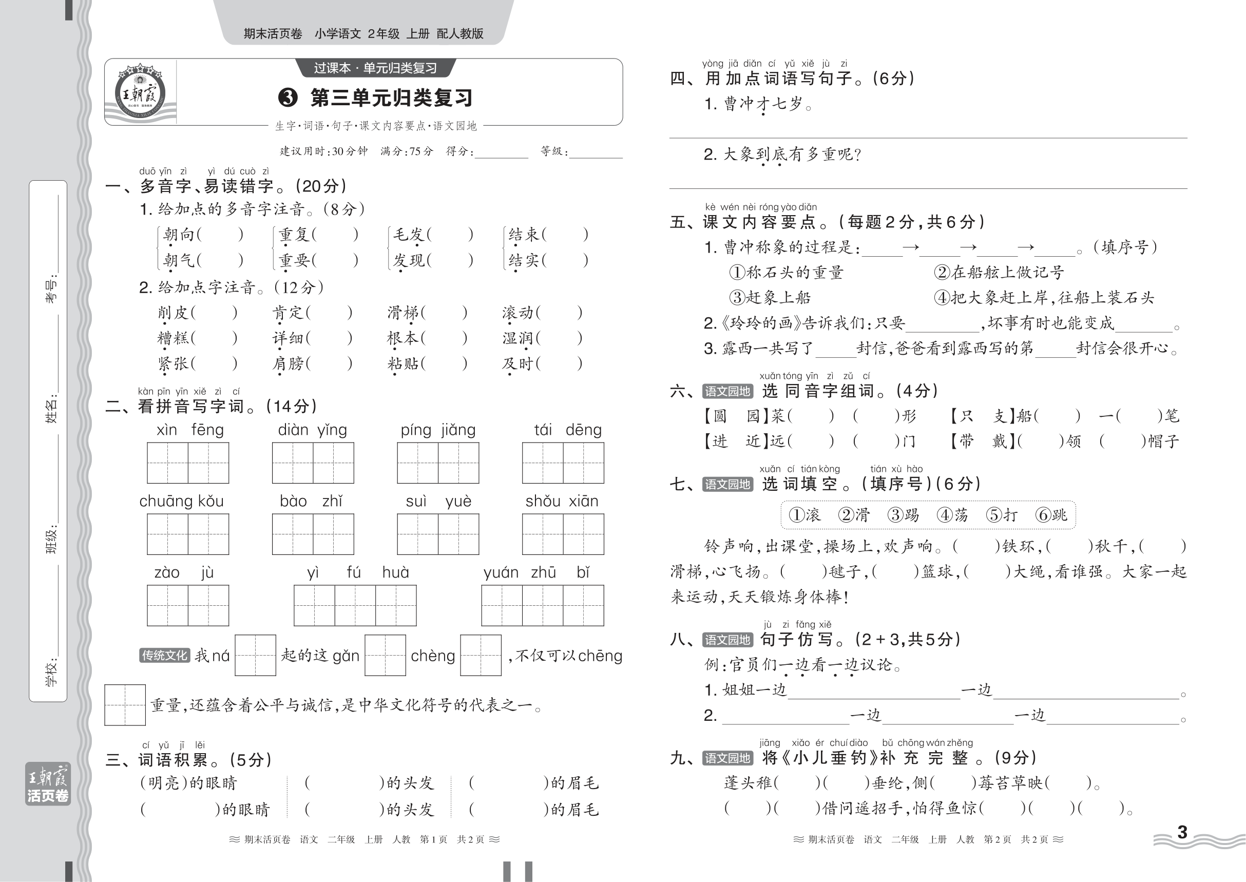 2024秋上册二年级语文人教版 期末过课本HY版·第三单元归类复习