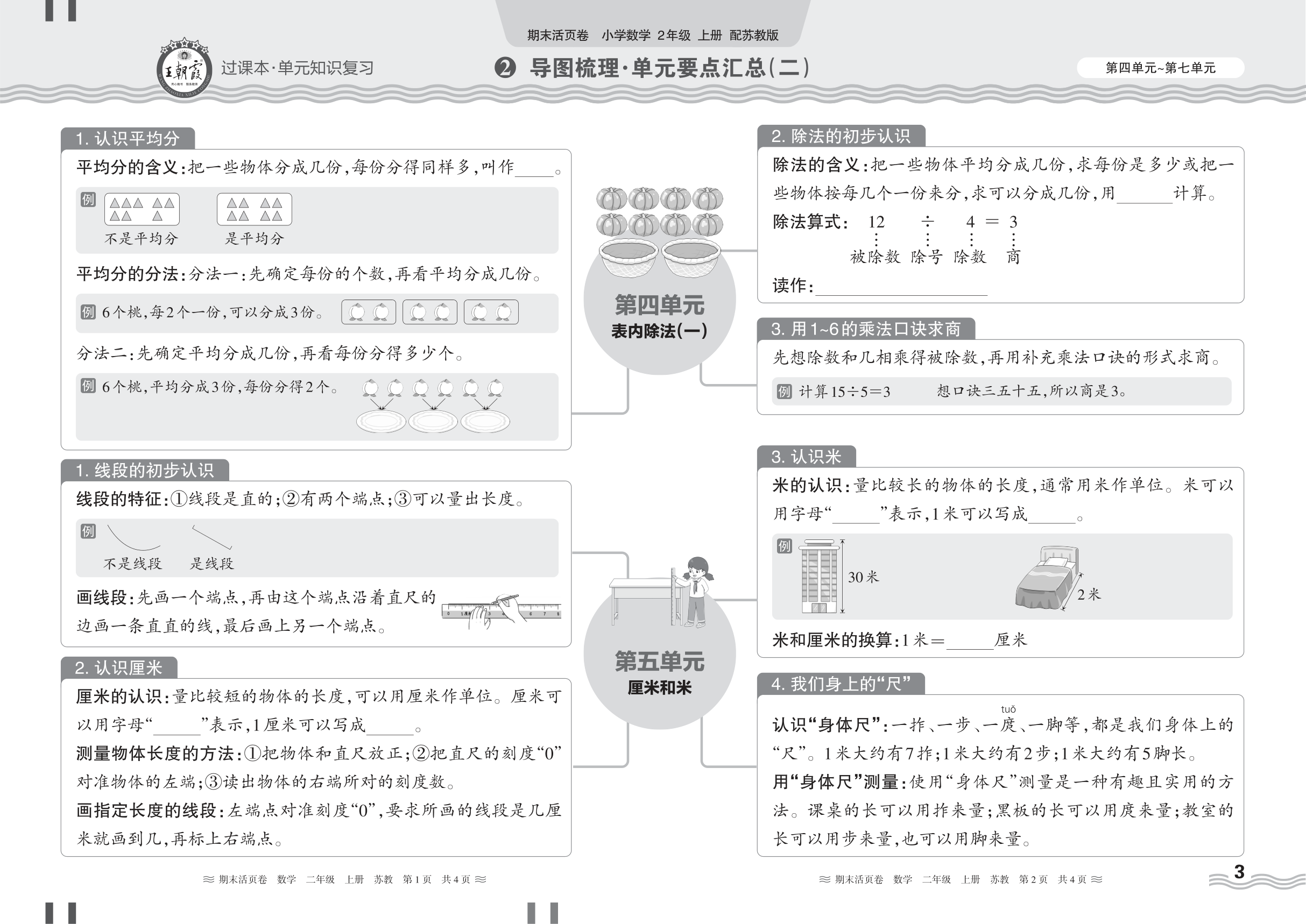 2024秋上册二年级数学苏教版 期末过课本HY版·导图梳理·单元要点汇总(第四单元~第七单元)