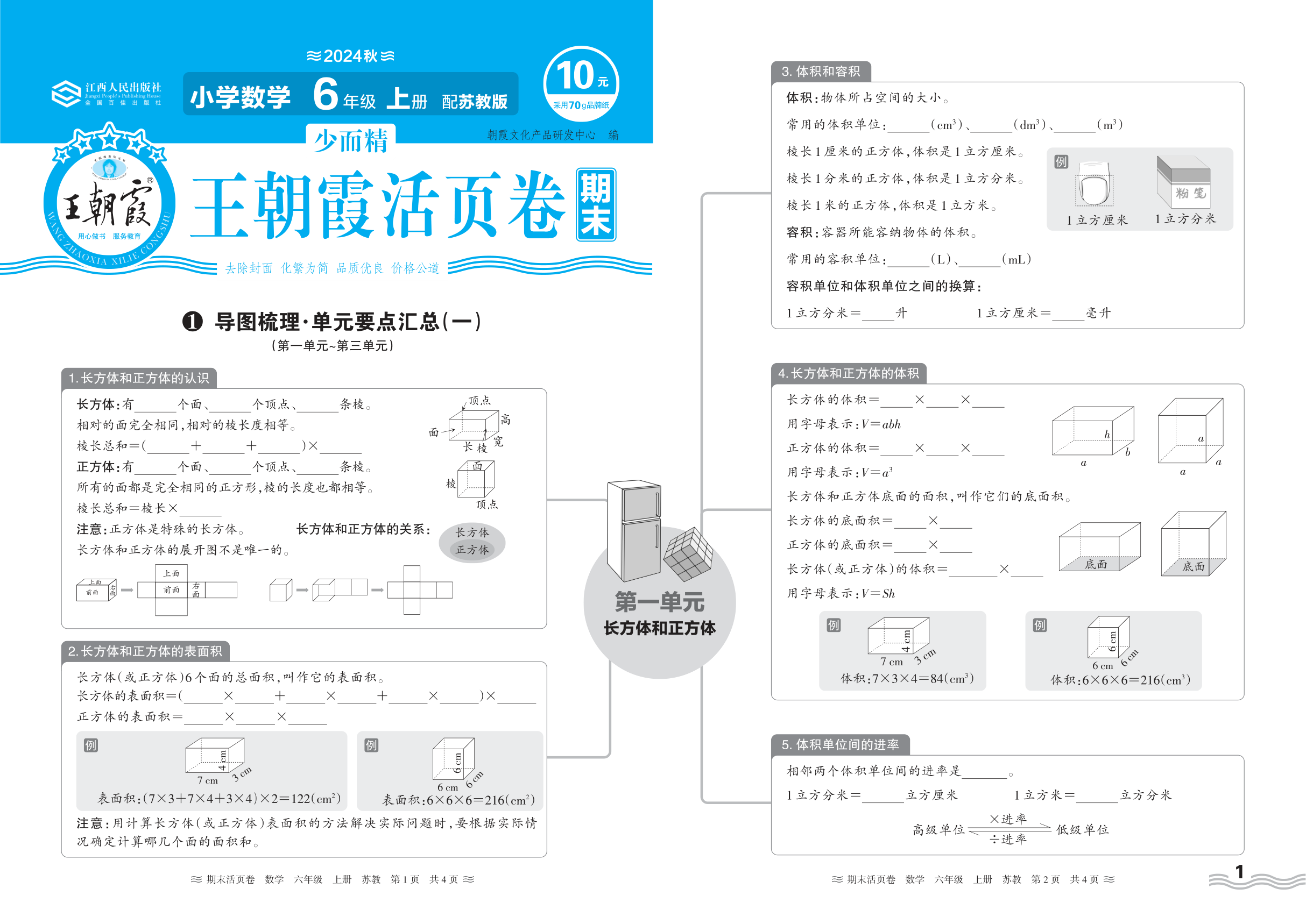2024秋上册六年级数学苏教版 期末过课本HY版·导图梳理·单元要点汇总(第一单元~第三单元)