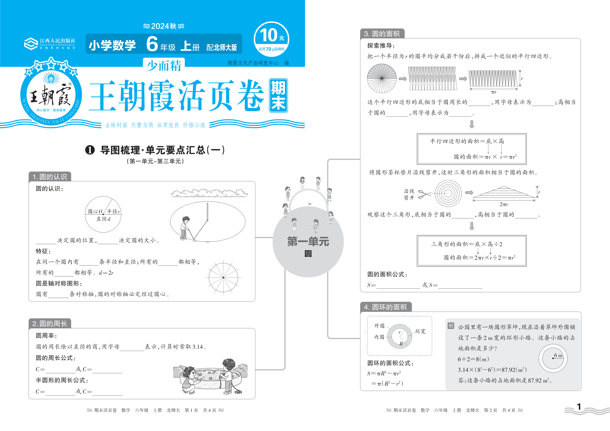 2024秋上册六年级数学北师版 期末过课本HY版·导图梳理·单元要点汇总(第一单元~第三单元)