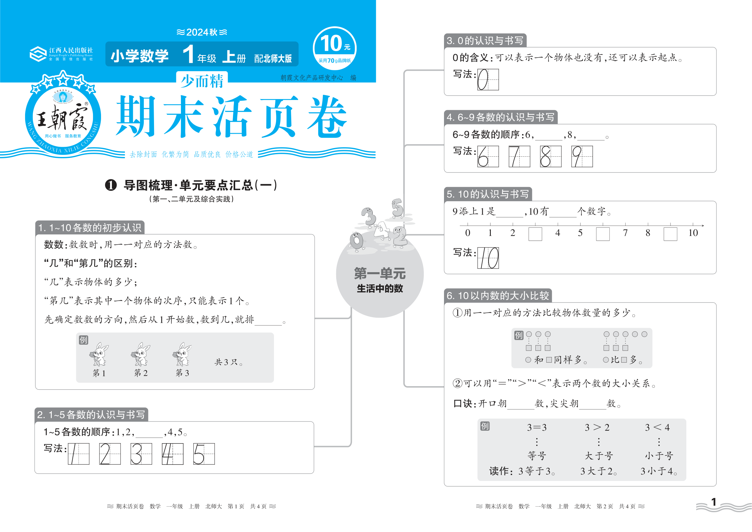 2024秋上册一年级数学北师版 期末过课本HY版·导图梳理·单元要点汇总(第一、二单元及综合实践)