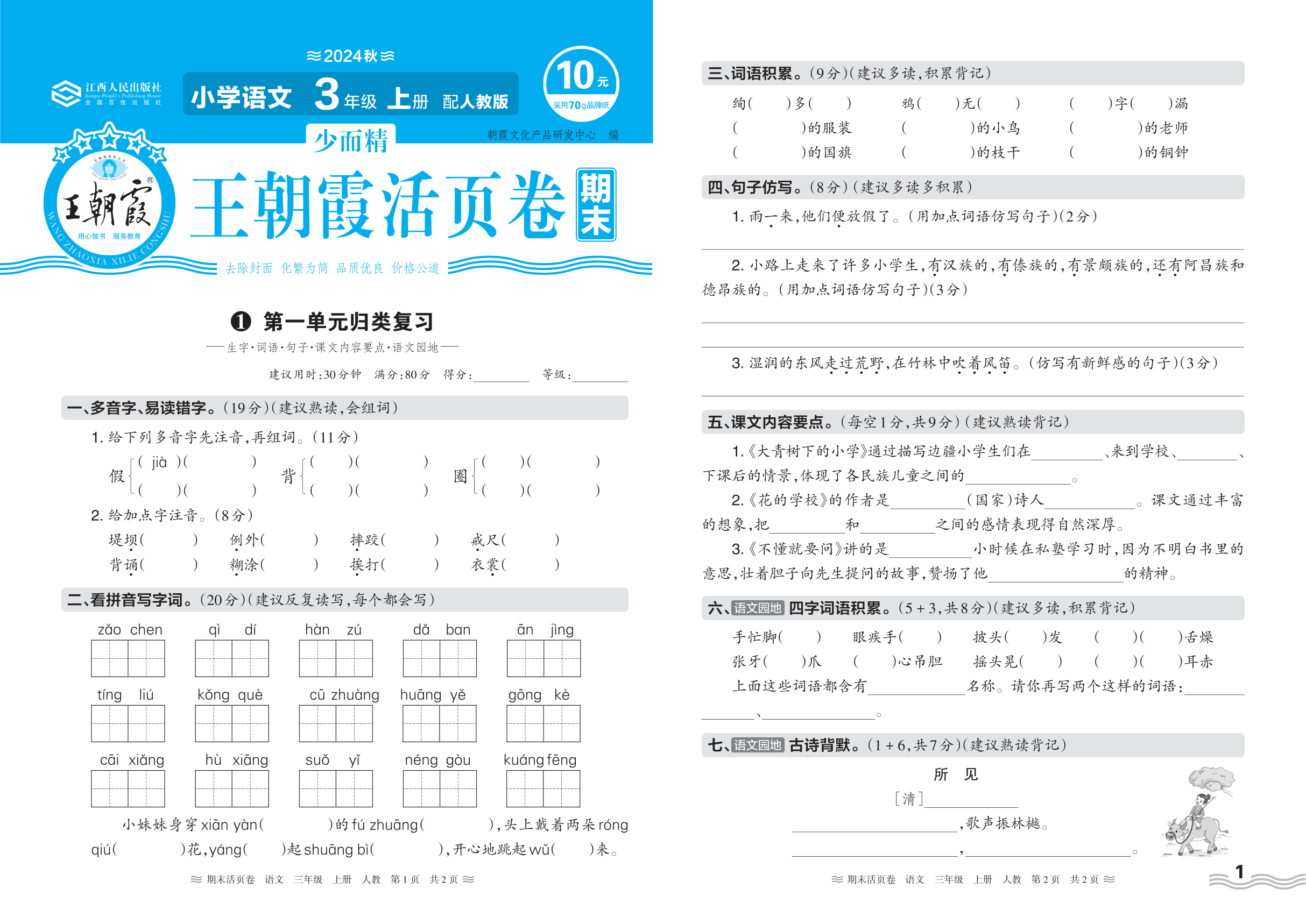 2024秋上册三年级语文人教版 期末过课本HY版·第一单元归类复习