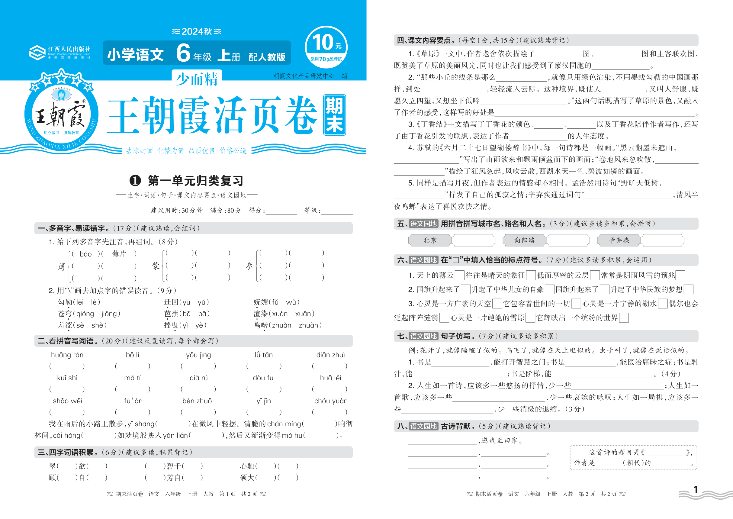 2024秋上册六年级语文人教版 期末过课本HY版·第一单元归类复习