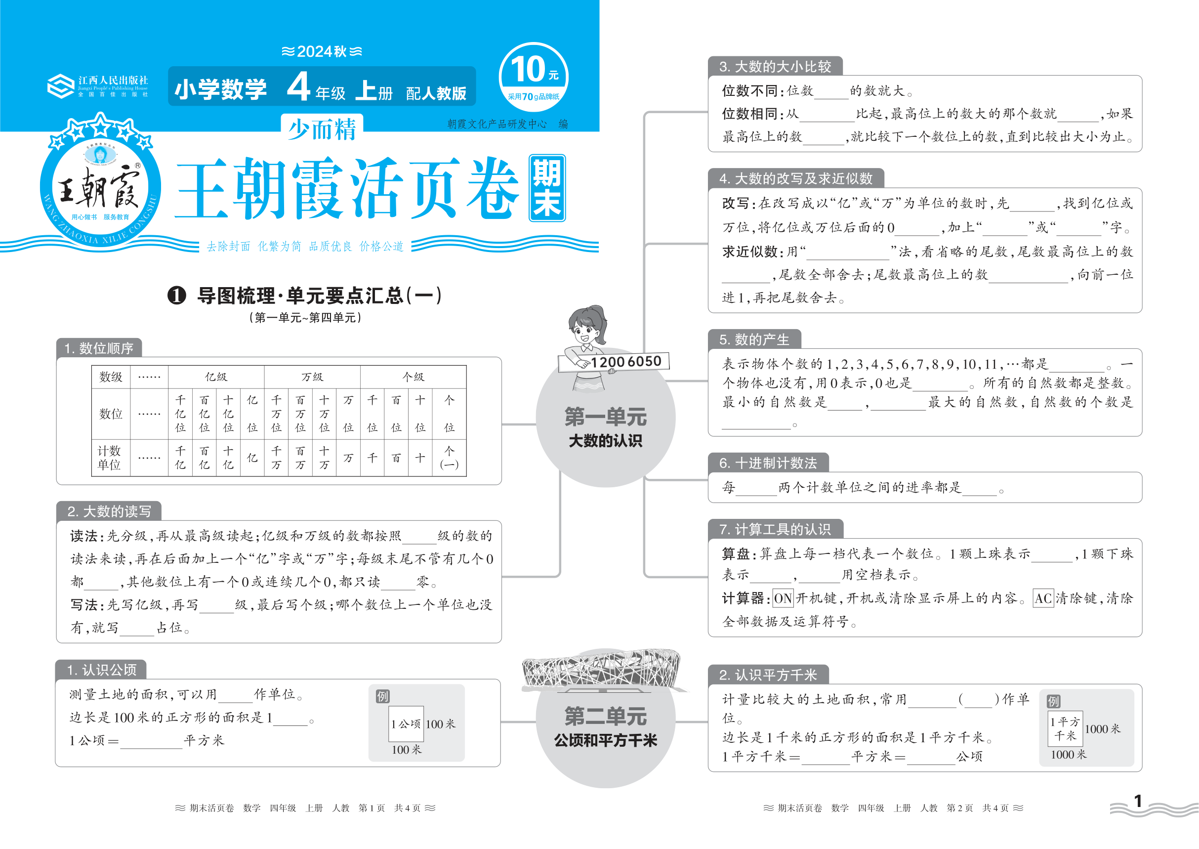 2024秋上册四年级数学人教版 期末过课本HY版·导图梳理·单元要点汇总(第一单元~第四单元)