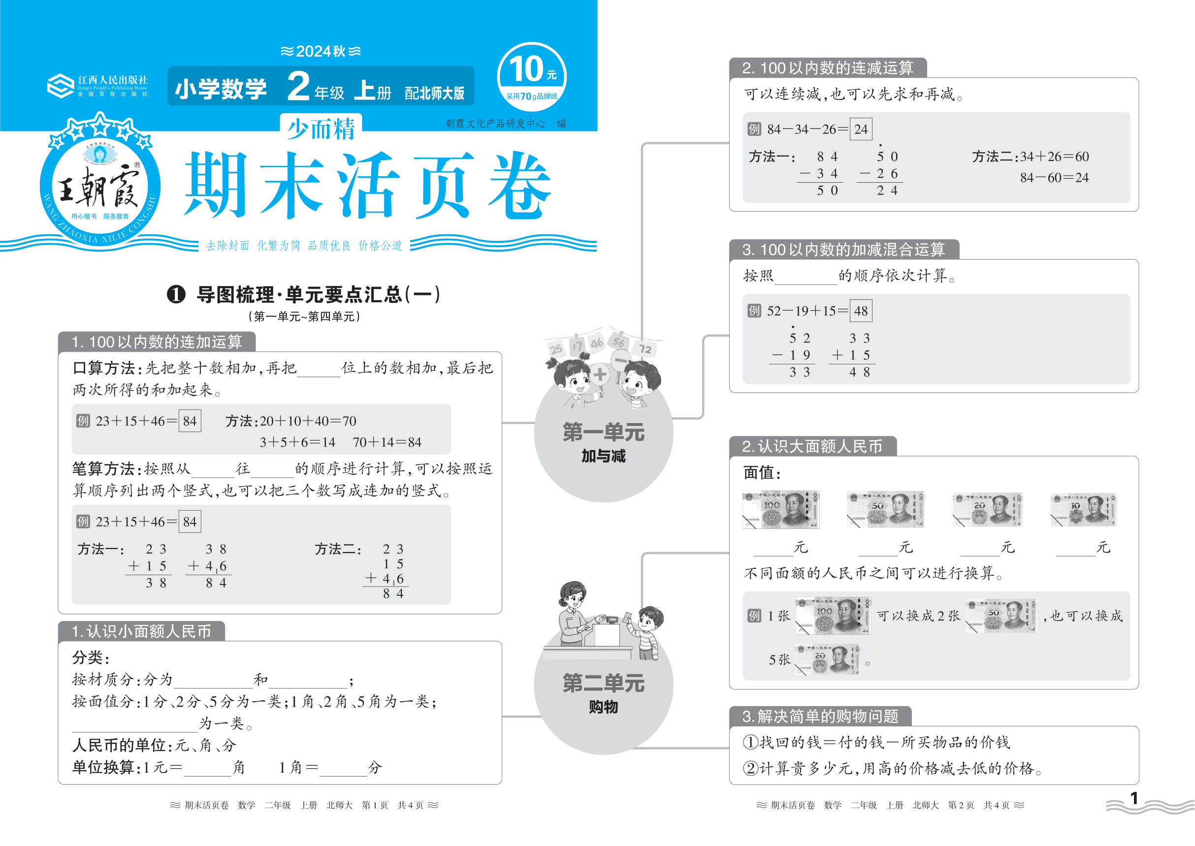 2024秋上册二年级数学北师版 期末过课本HY版·导图梳理·单元要点汇总(第一单元~第四单元)