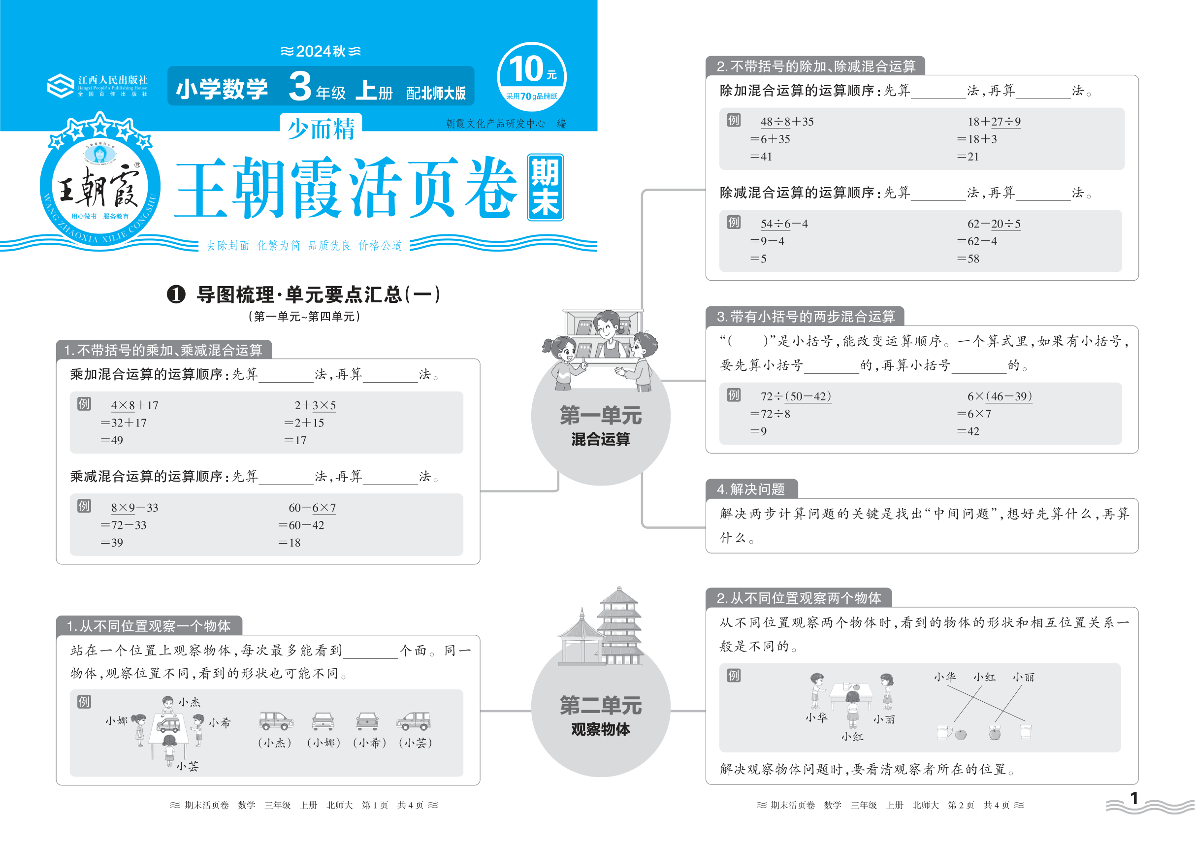2024秋上册三年级数学北师版 期末过课本HY版·导图梳理·单元要点汇总(第一单元~第四单元)