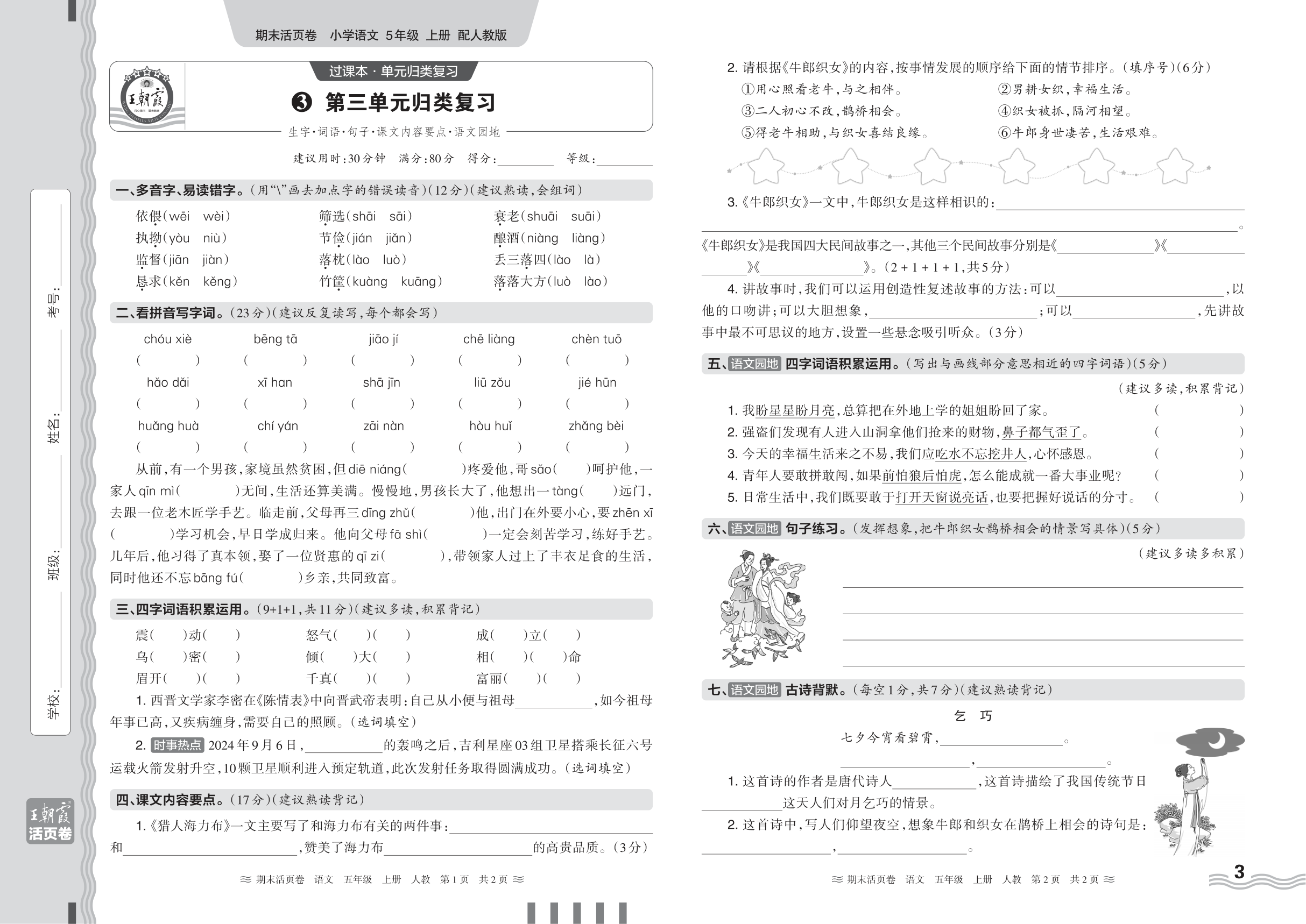 2024秋上册五年级语文人教版 期末过课本HY版·第三单元归类复习