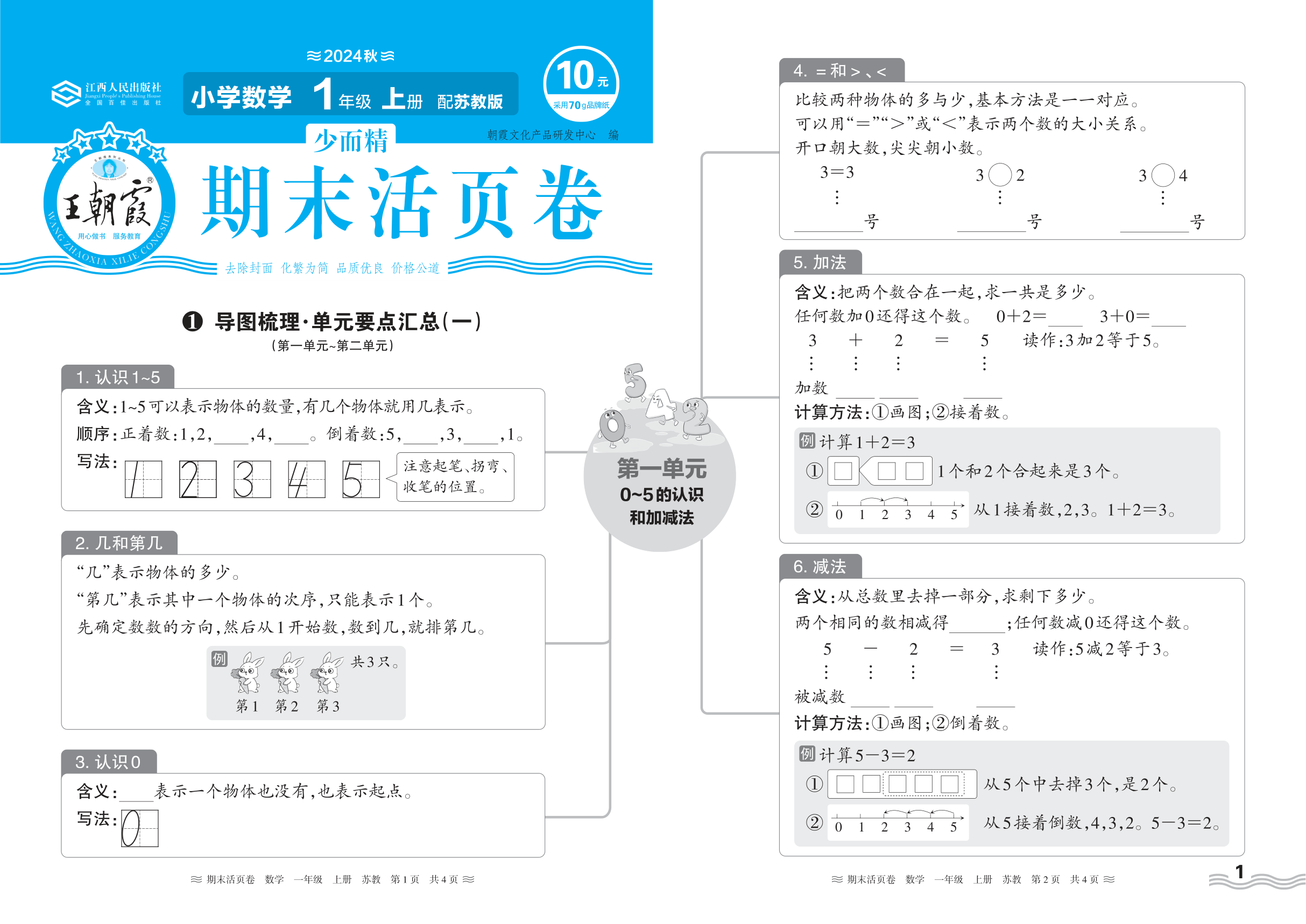 2024秋上册一年级数学苏教版 期末过课本HY版·导图梳理·单元要点汇总(第一单元~第二单元)
