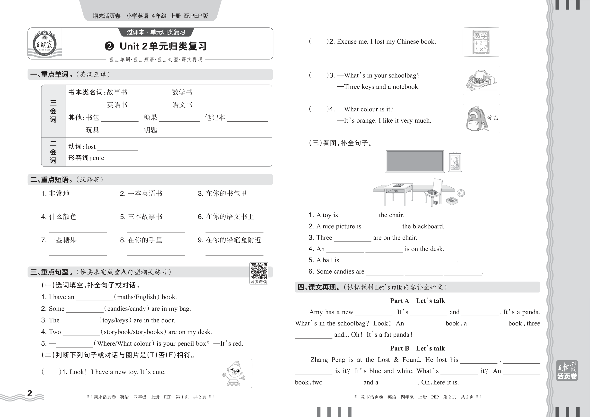 2024秋上册四年级英语PEP版 期末过课本HY版·Unit 2 单元归类复习