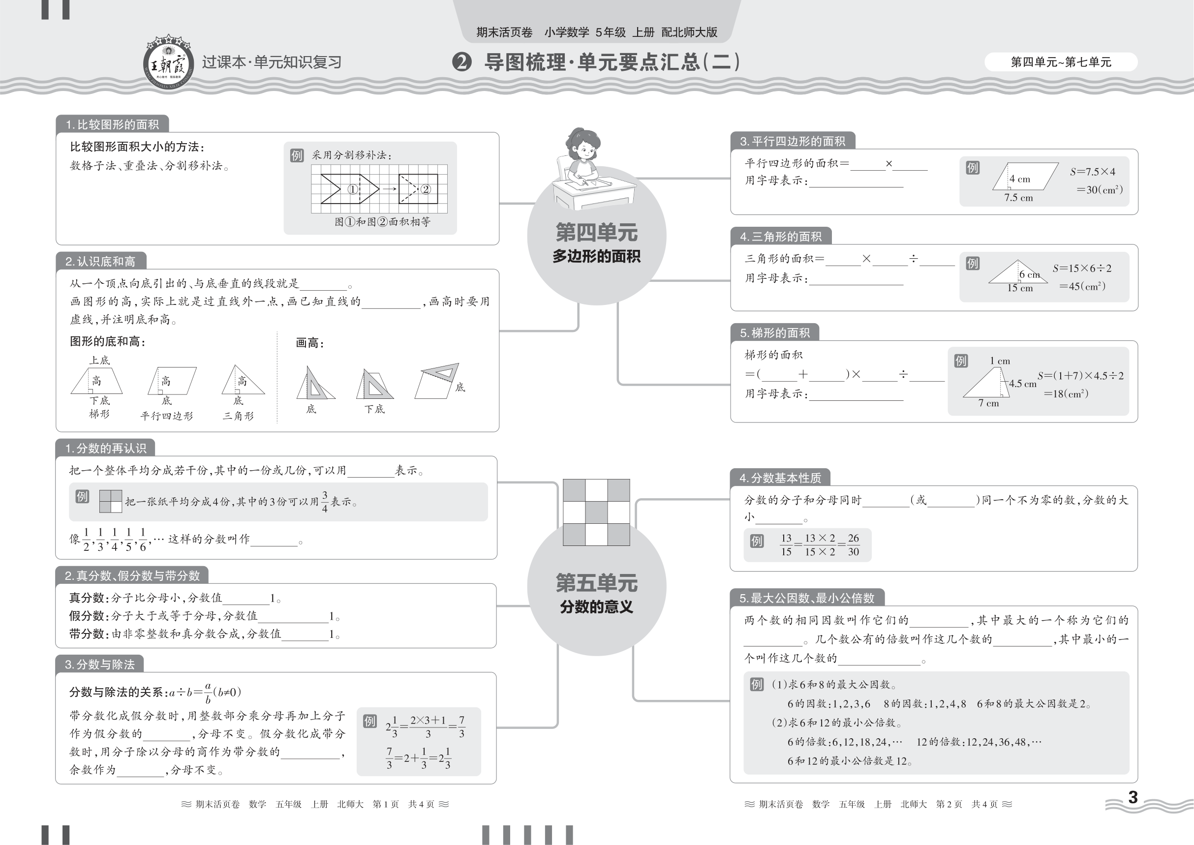 2024秋上册五年级数学北师版 期末过课本HY版·导图梳理·单元要点汇总(第四单元~第七单元)
