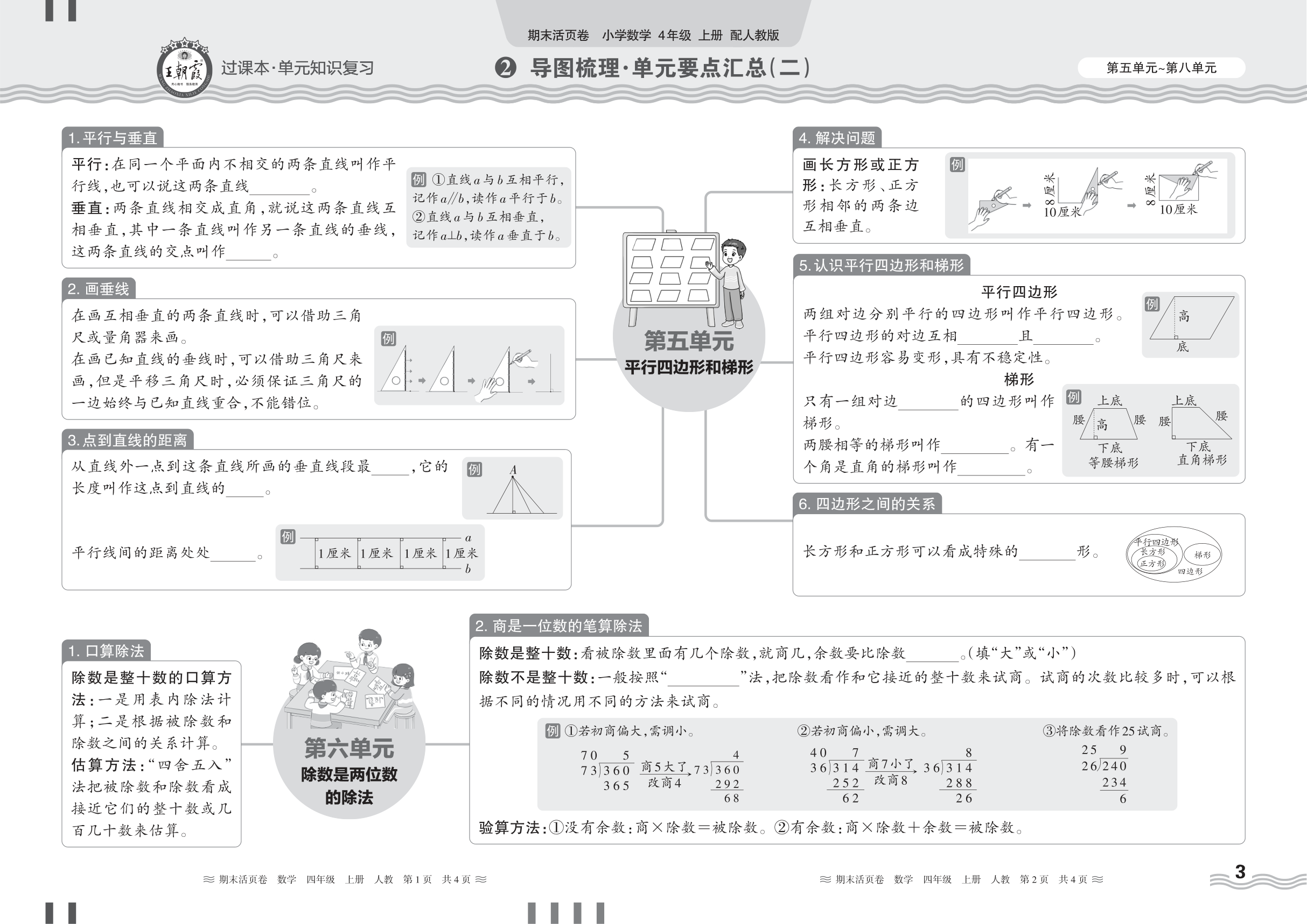 2024秋上册四年级数学人教版 期末过课本HY版·导图梳理·单元要点汇总(第五单元~第八单元)