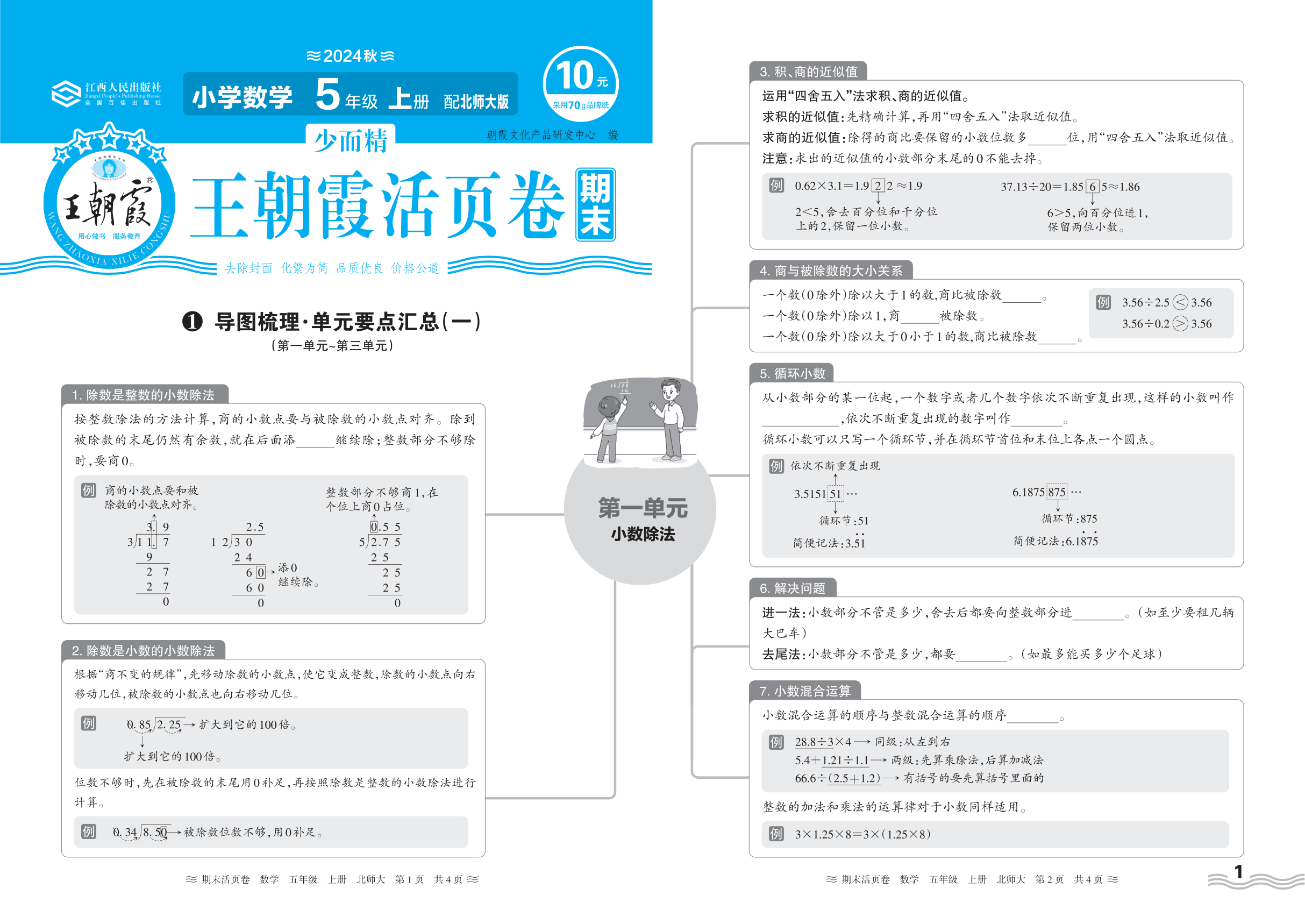 2024秋上册五年级数学北师版 期末过课本HY版·导图梳理·单元要点汇总(第一单元~第三单元)
