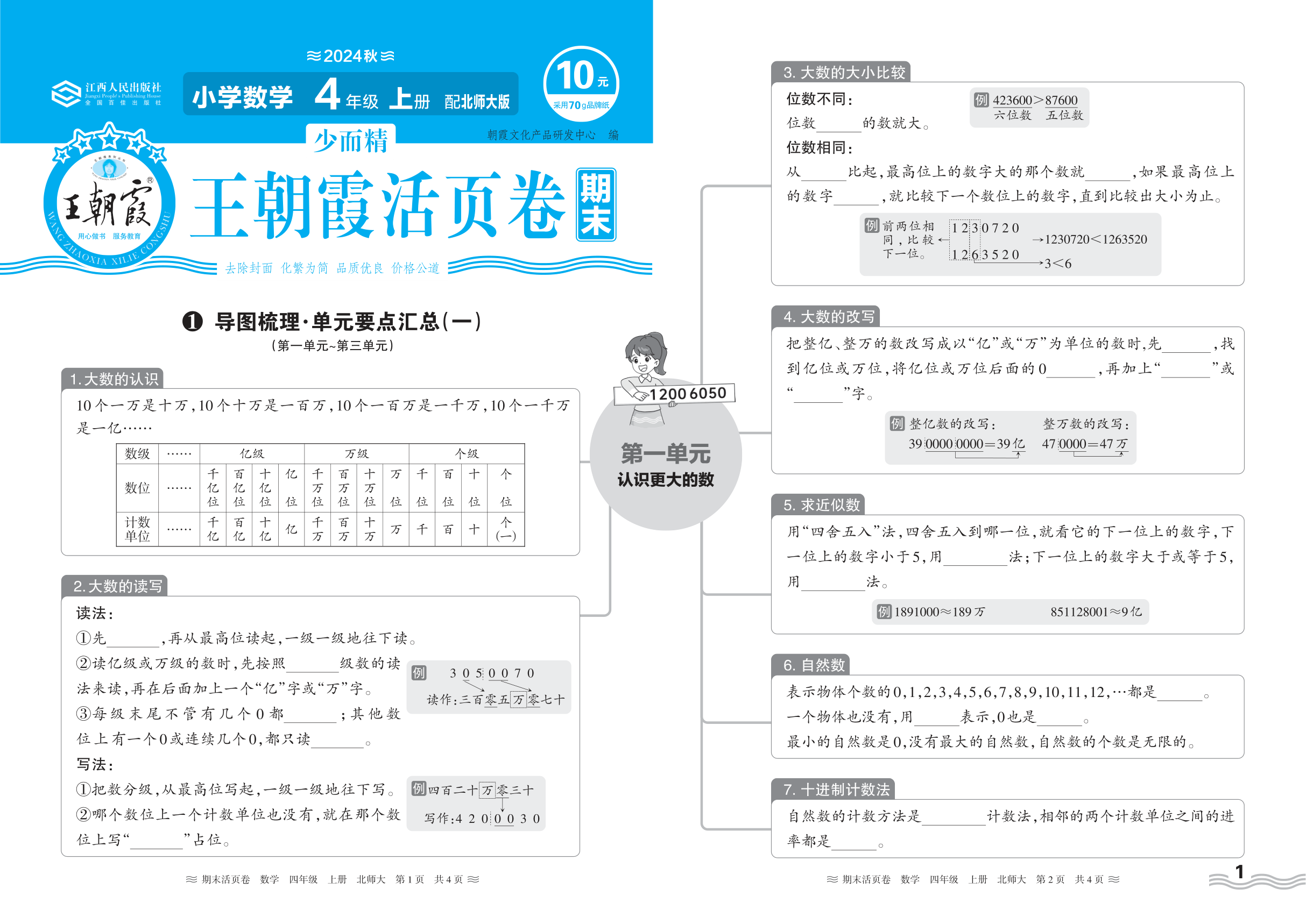 2024秋上册四年级数学北师版 期末过课本HY版·导图梳理·单元要点汇总(第一单元~第三单元)