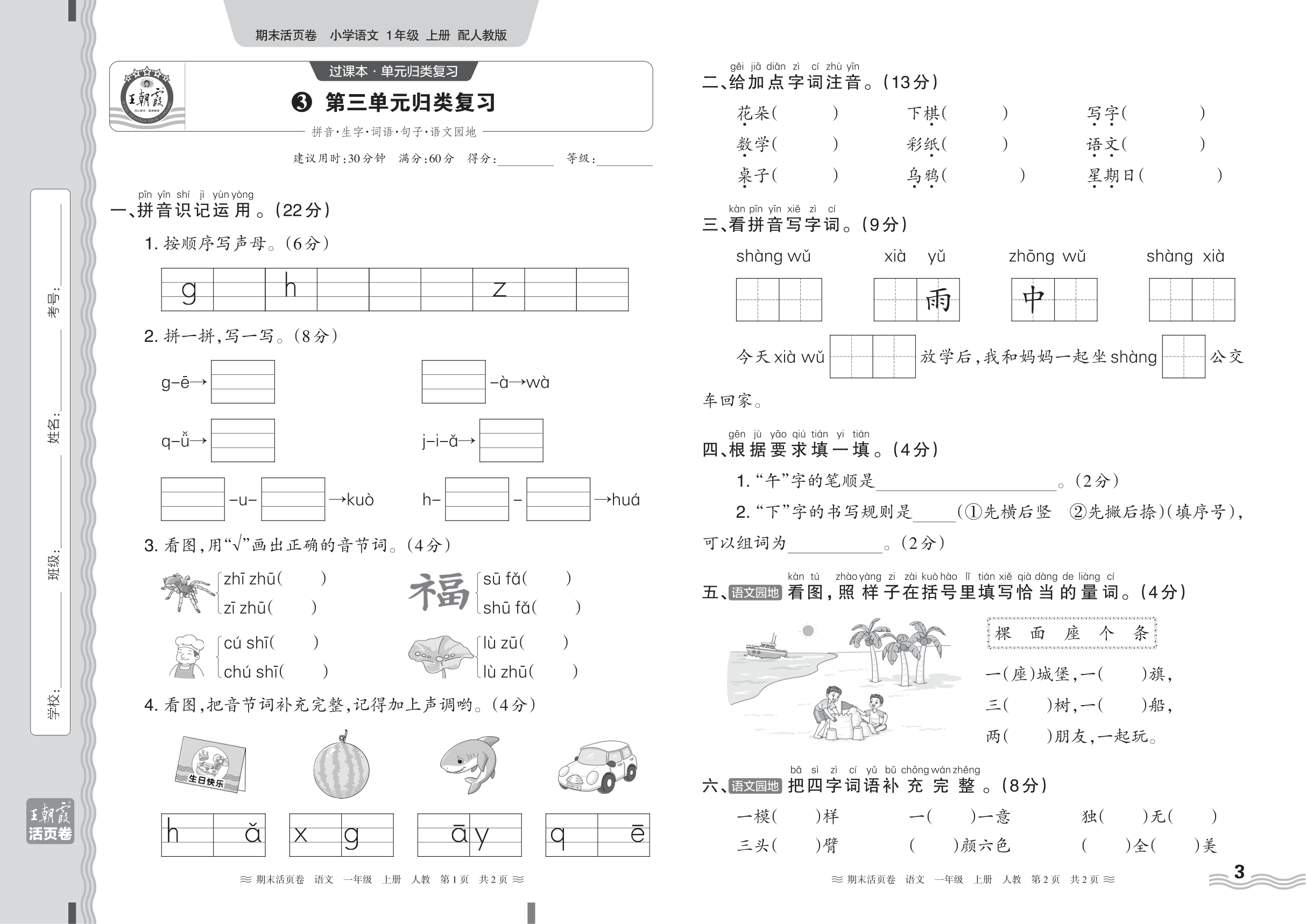 2024秋上册一年级语文人教版 期末过课本HY版·第三单元归类复习