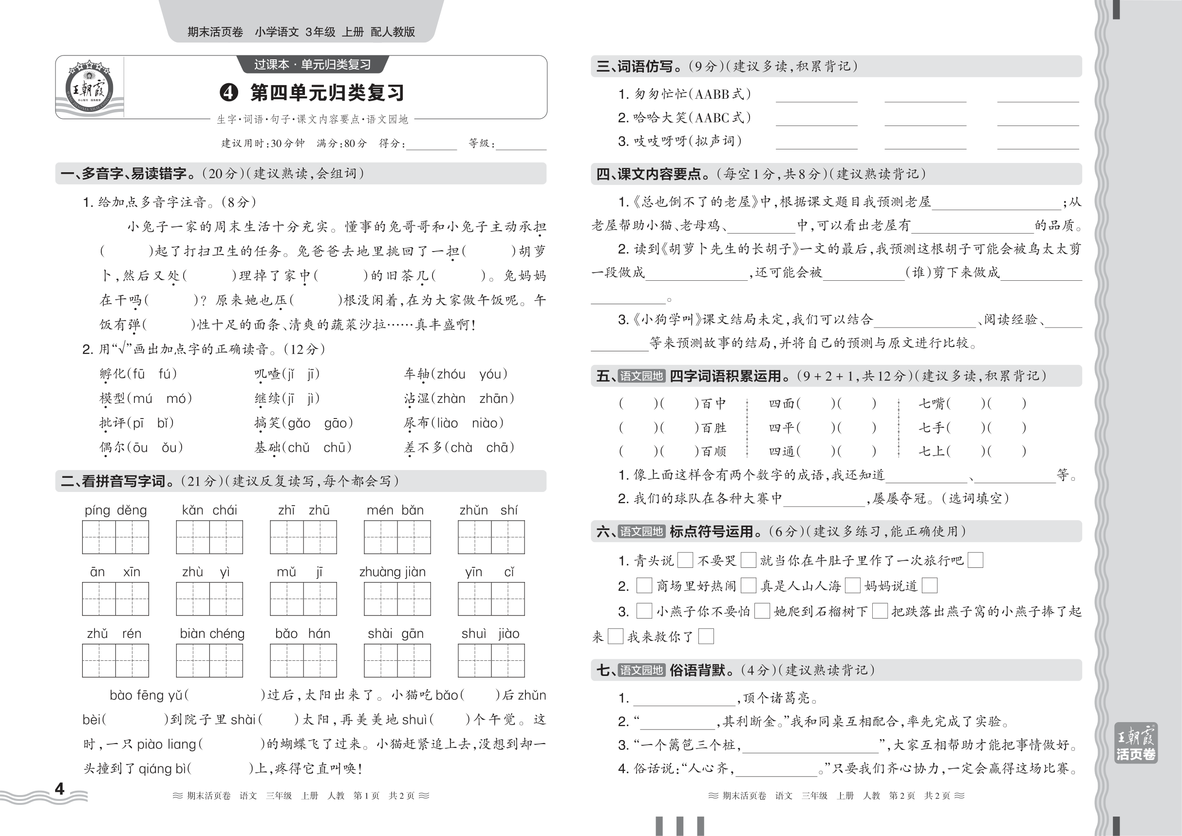 2024秋上册三年级语文人教版 期末过课本HY版·第四单元归类复习