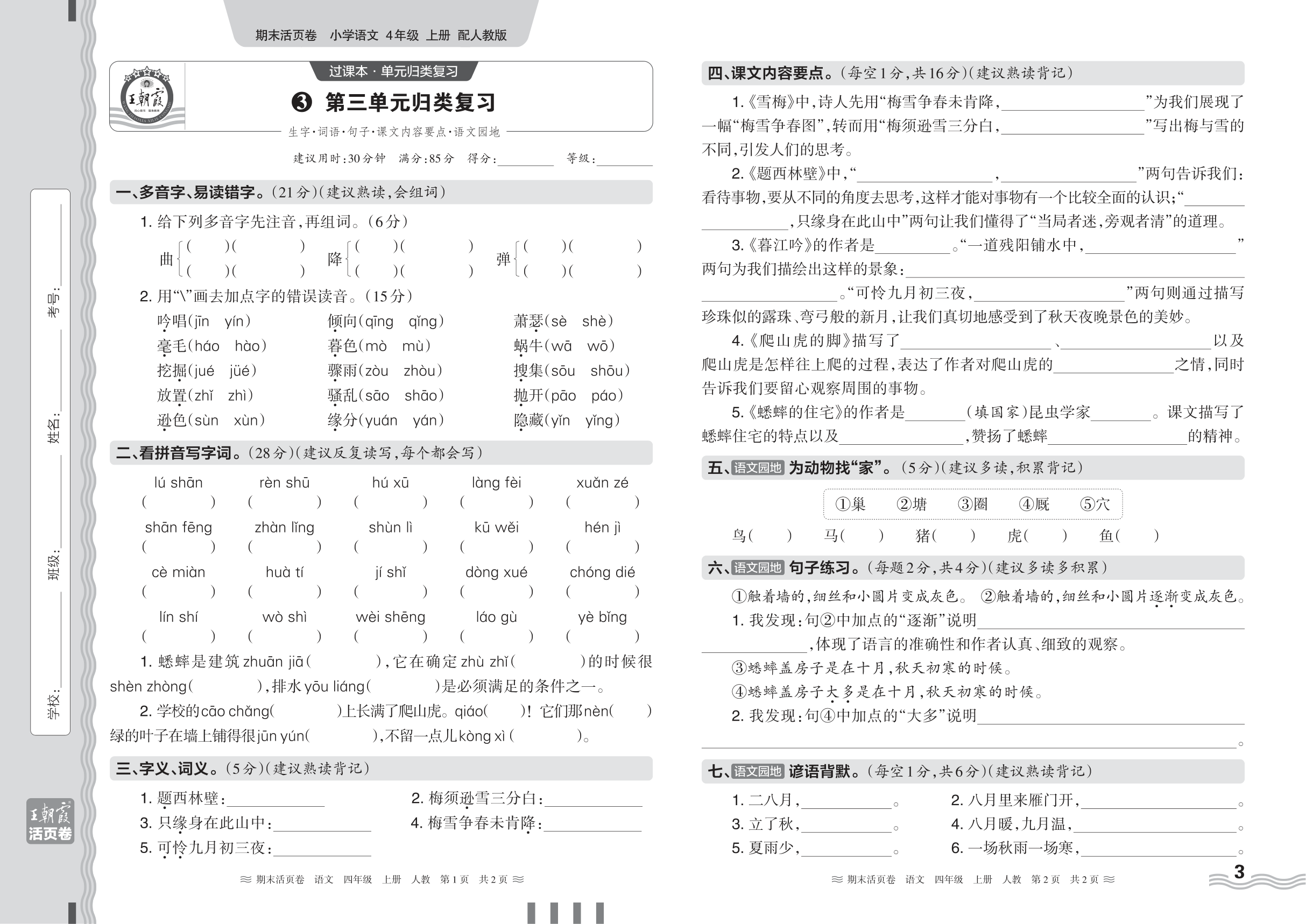 2024秋上册四年级语文人教版 期末过课本HY版·第三单元归类复习