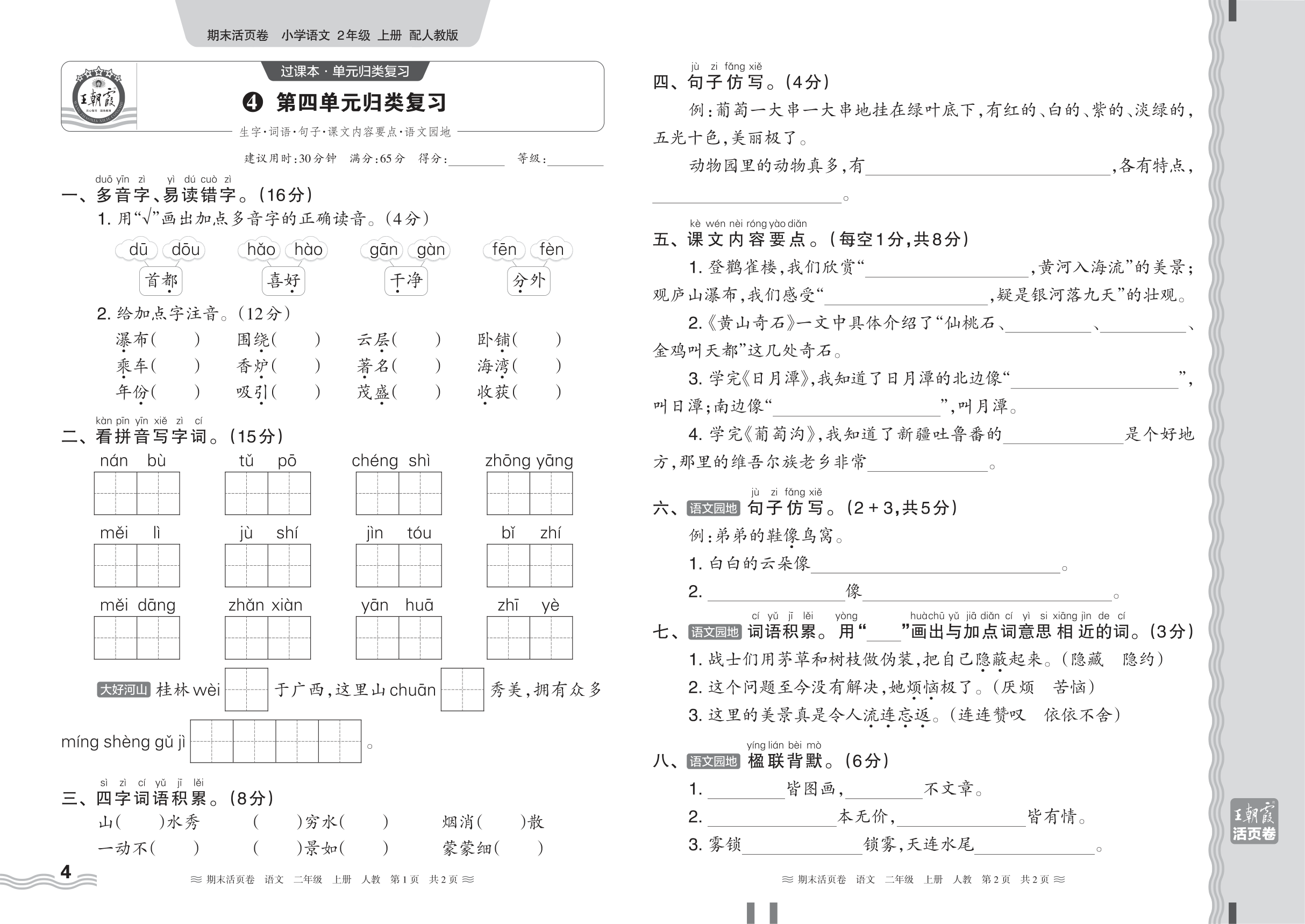 2024秋上册二年级语文人教版 期末过课本HY版·第四单元归类复习