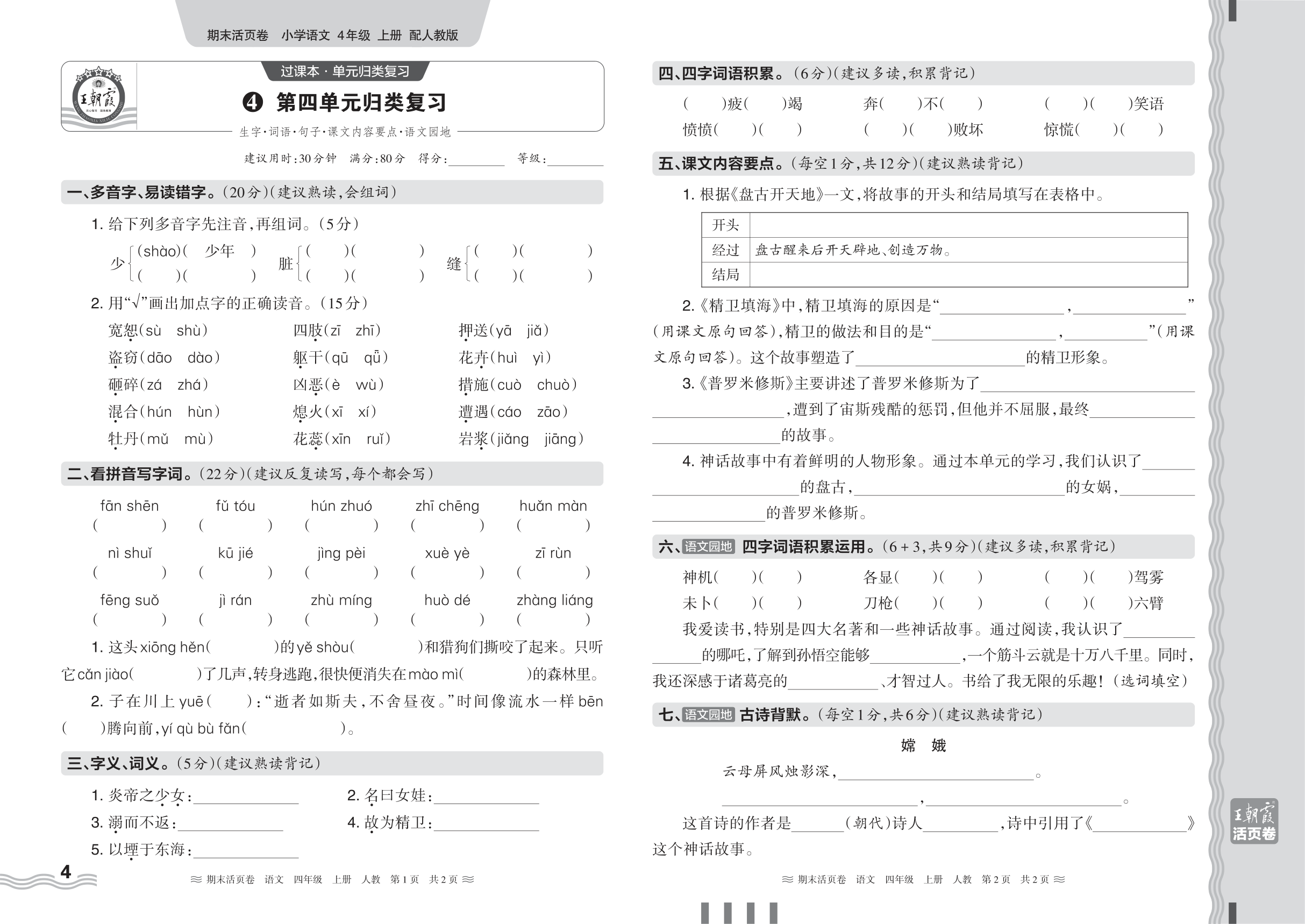 2024秋上册四年级语文人教版 期末过课本HY版·第四单元归类复习