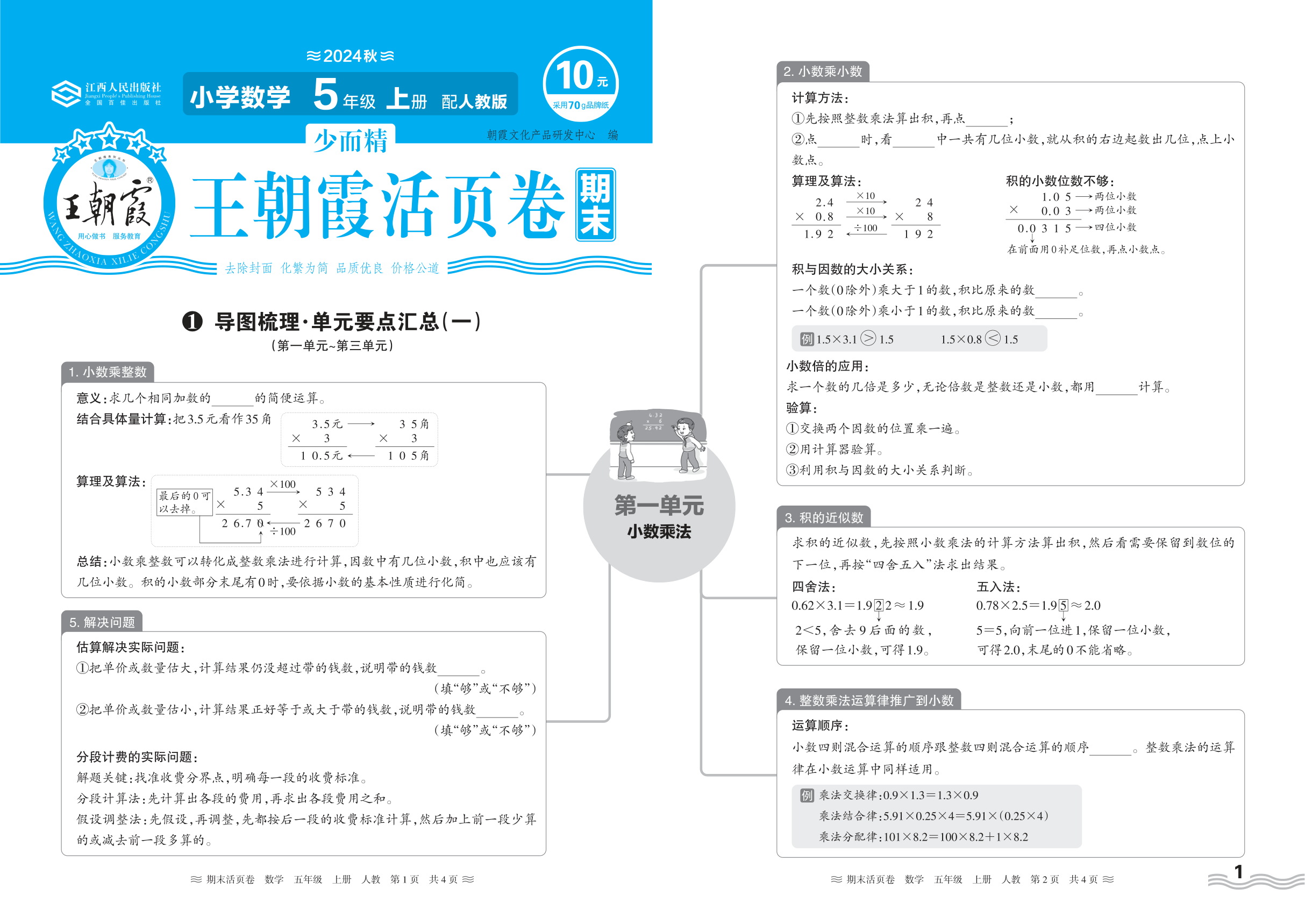 2024秋上册五年级数学人教版 期末过课本HY版·导图梳理·单元要点汇总(第一单元~第三单元)