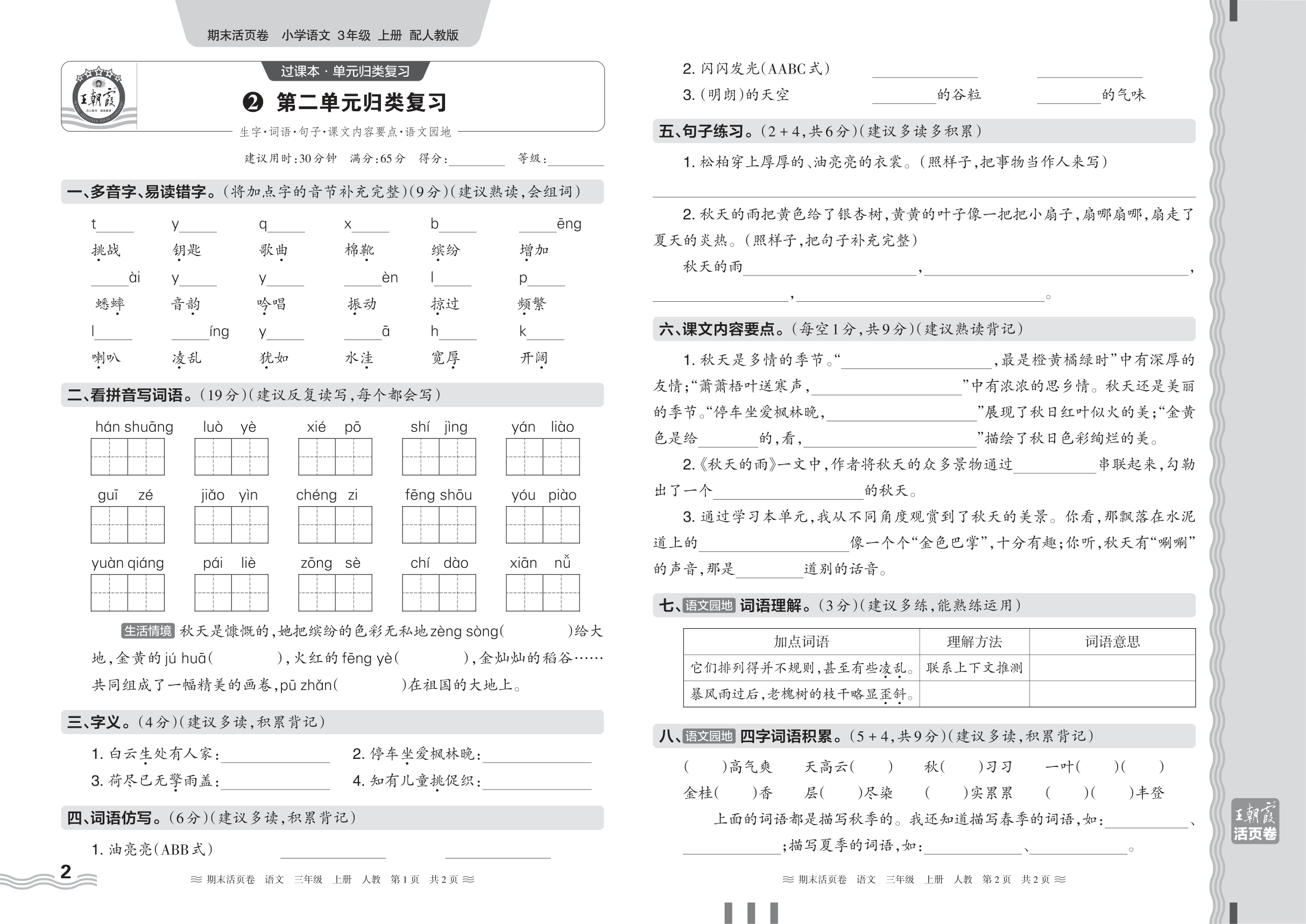 2024秋上册三年级语文人教版 期末过课本HY版·第二单元归类复习