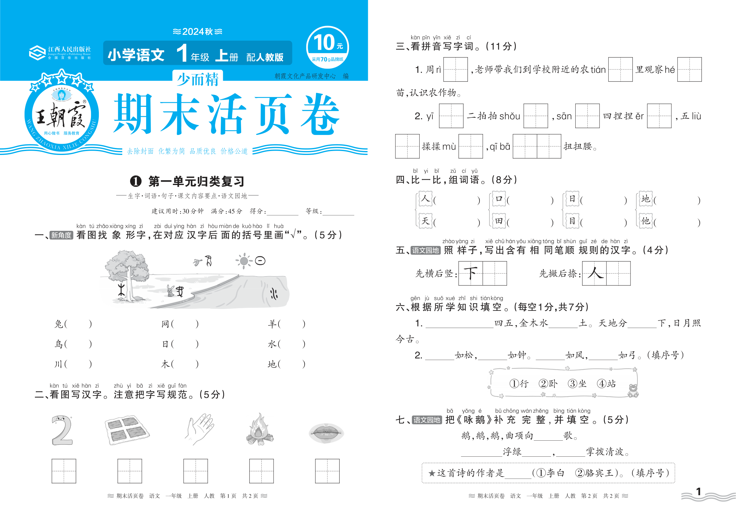 2024秋上册一年级语文人教版 期末过课本HY版·第一单元归类复习