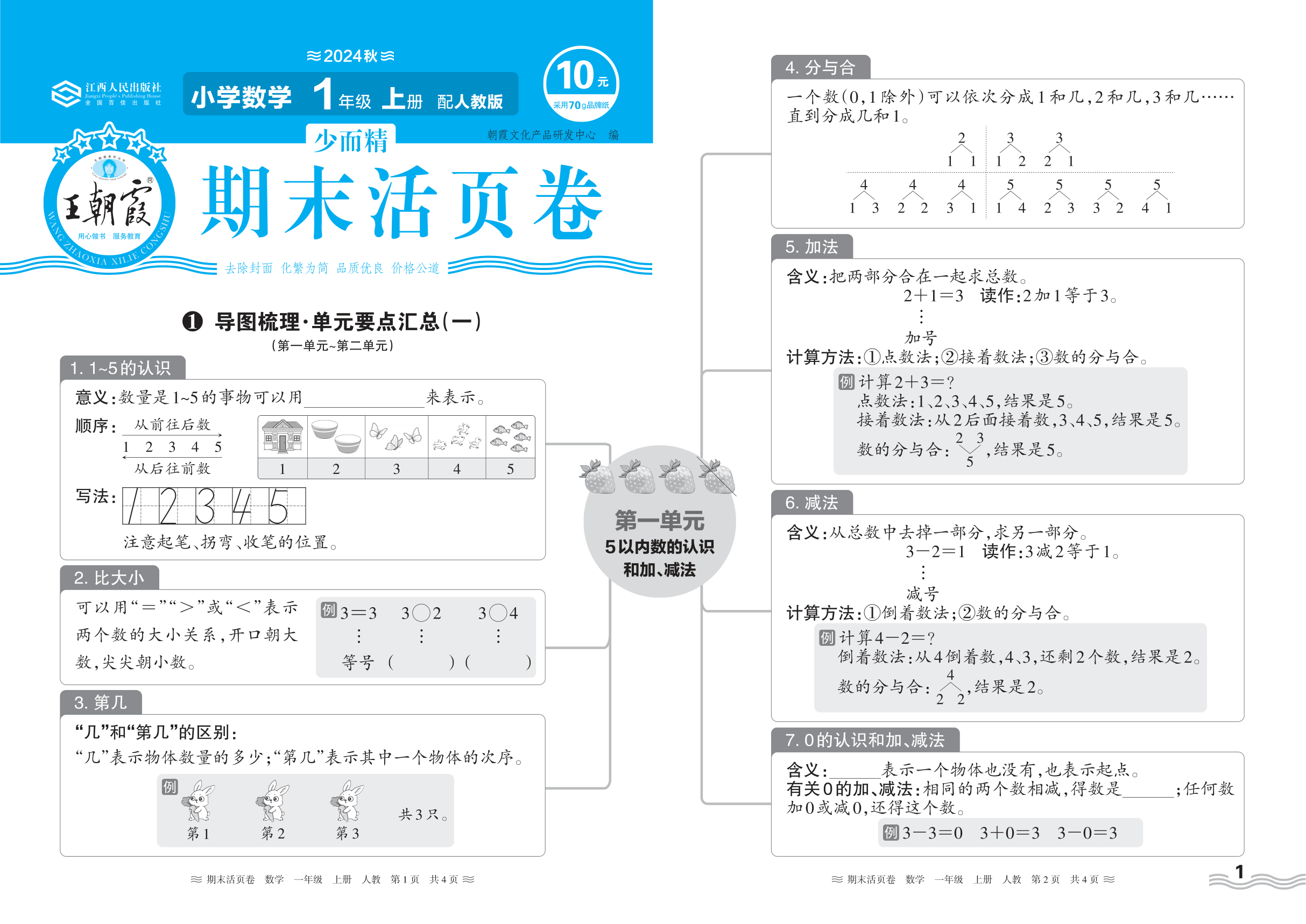 2024秋上册一年级数学人教版 期末过课本HY版·导图梳理·单元要点汇总(第一单元~第二单元)