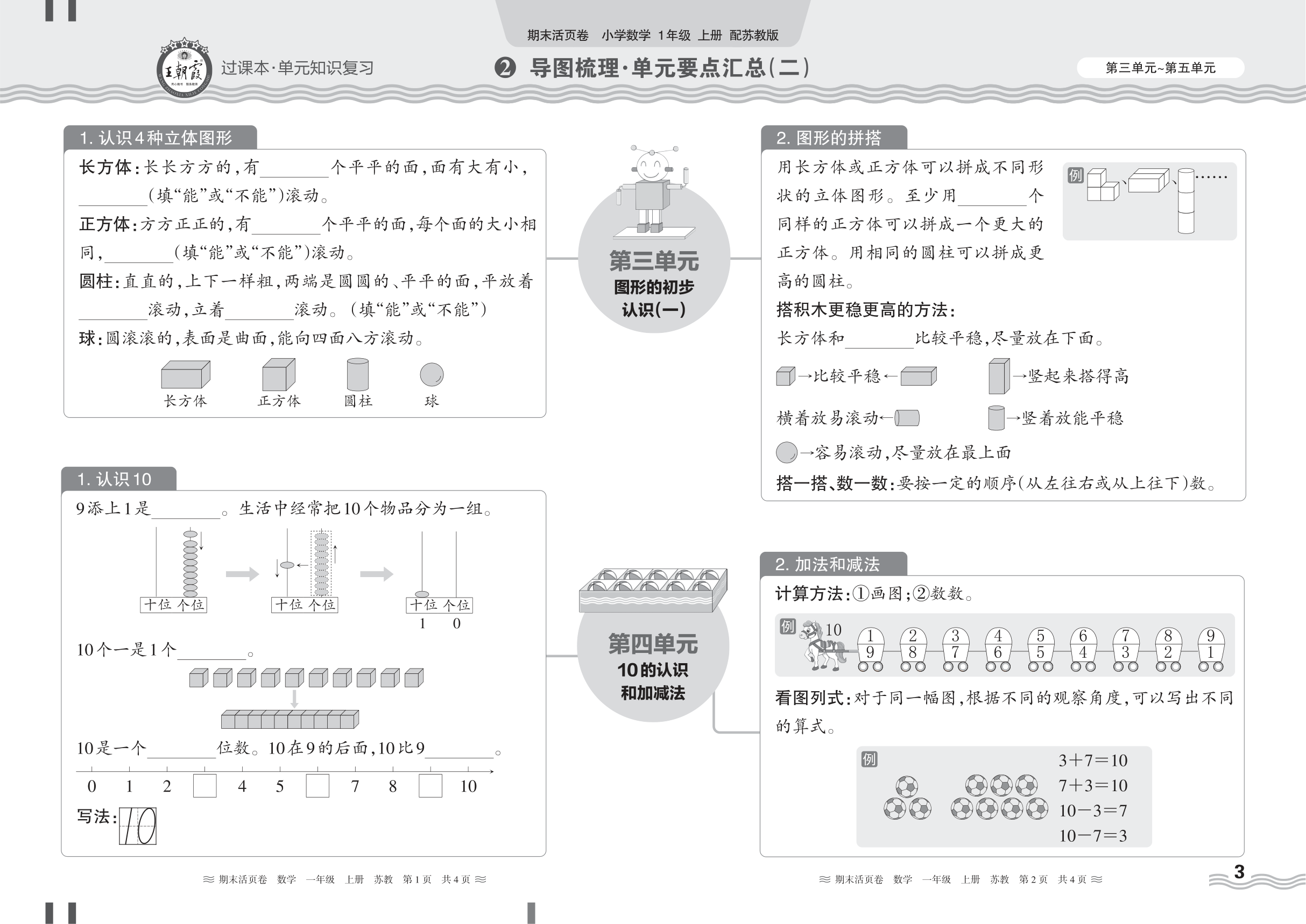 2024秋上册一年级数学苏教版 期末过课本HY版·导图梳理·单元要点汇总(第三单元~第五单元)