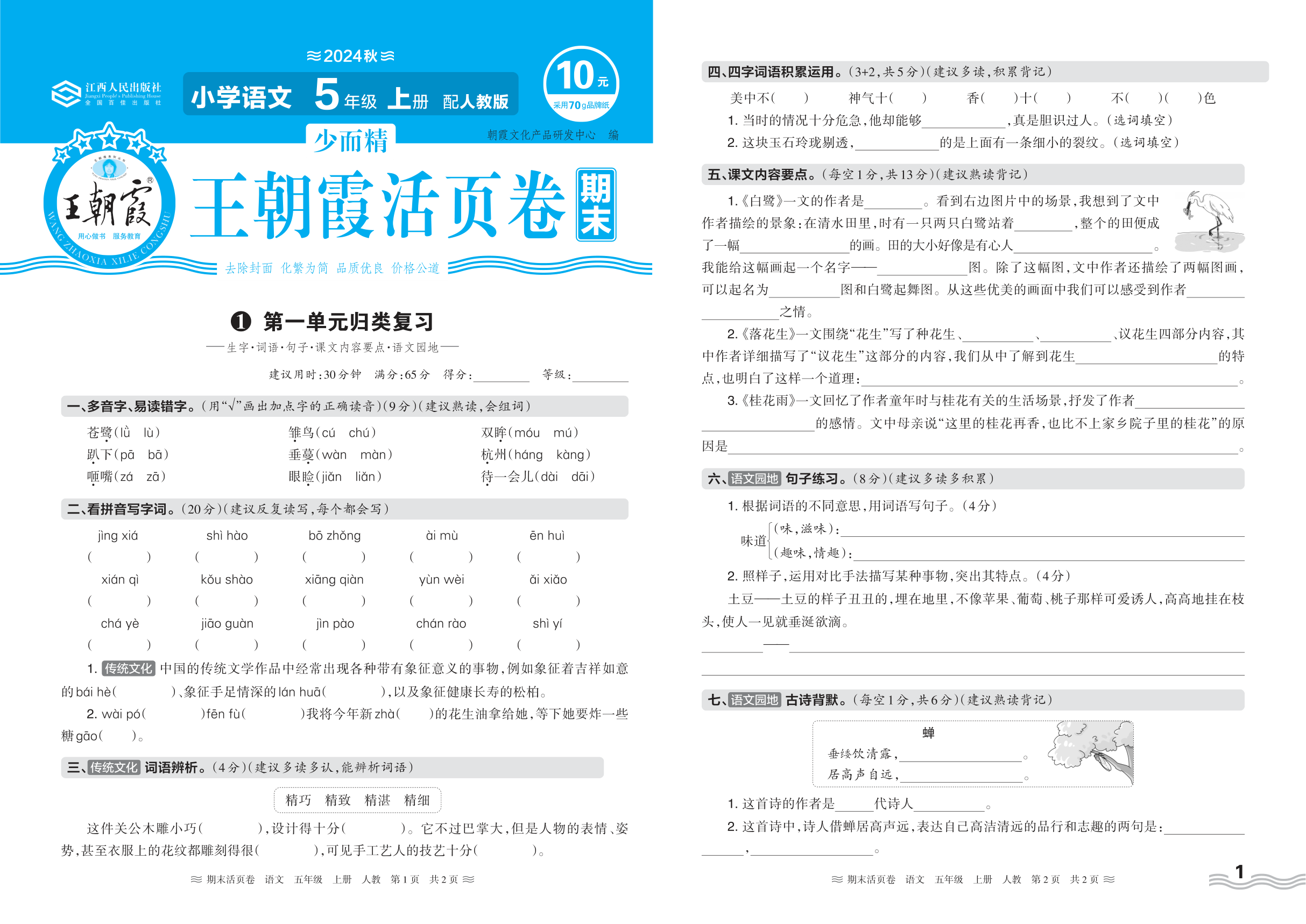 2024秋上册五年级语文人教版 期末过课本HY版·第一单元归类复习