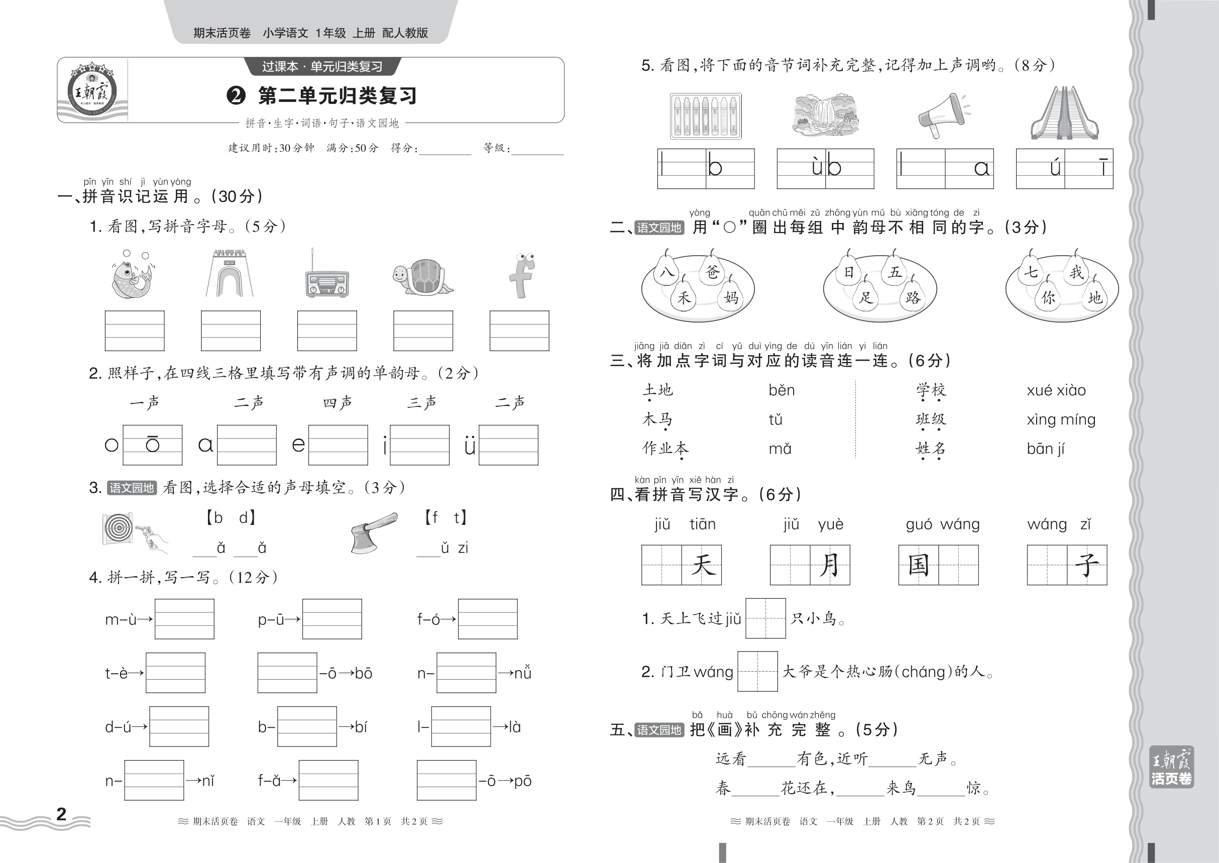 2024秋上册一年级语文人教版 期末过课本HY版·第二单元归类复习