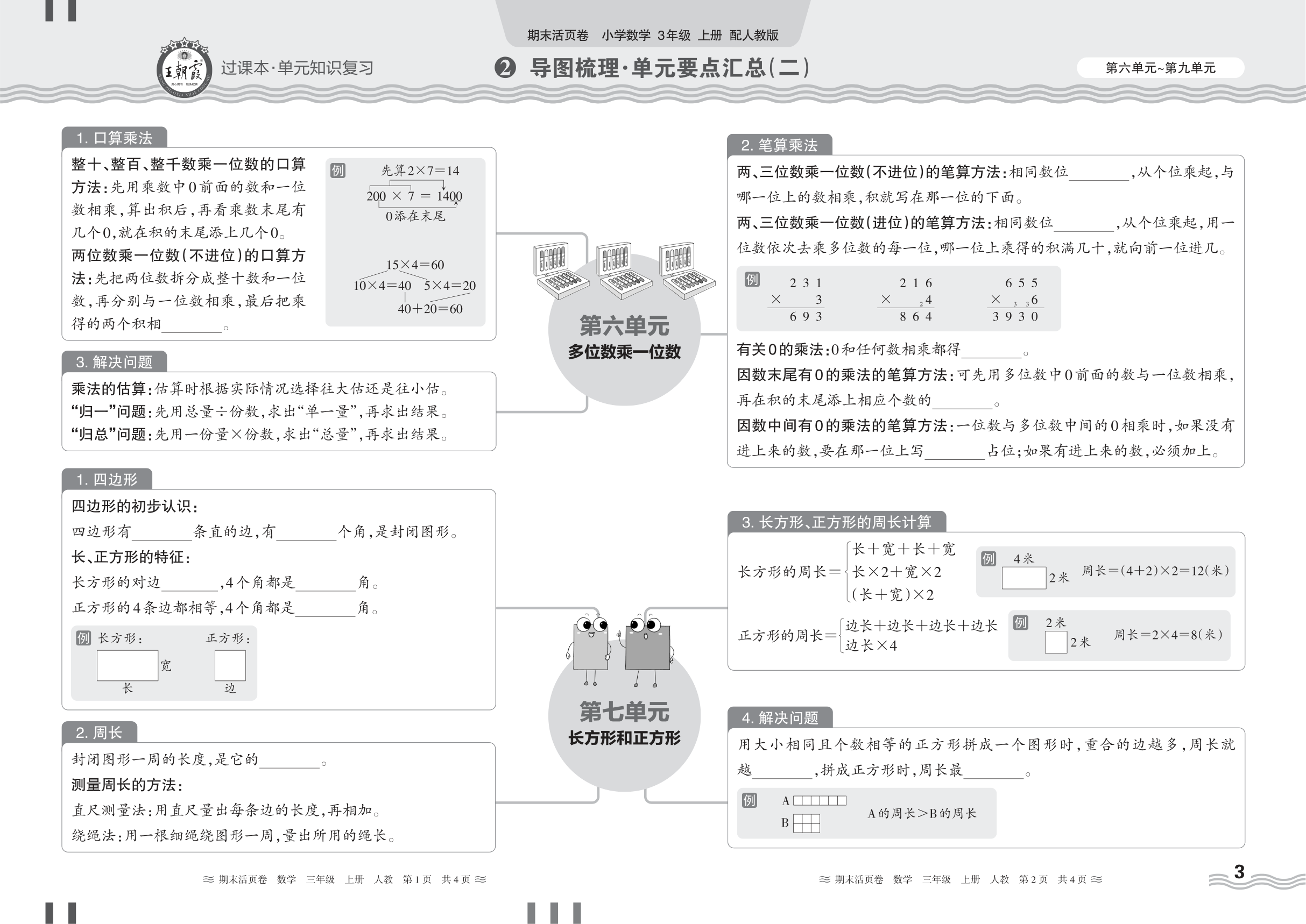 2024秋上册三年级数学人教版 期末过课本HY版·导图梳理·单元要点汇总(第六单元~第九单元)