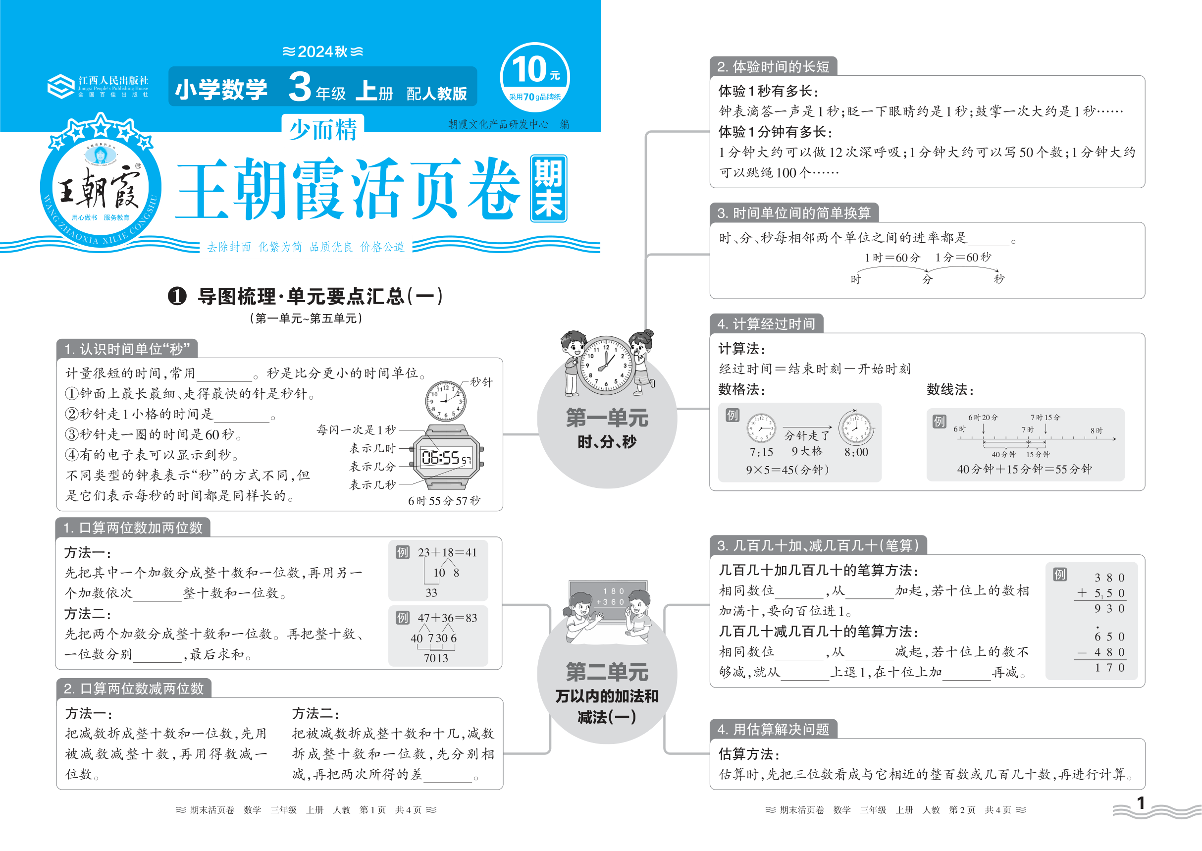 2024秋上册三年级数学人教版 期末过课本HY版·导图梳理·单元要点汇总(第一单元~第五单元)