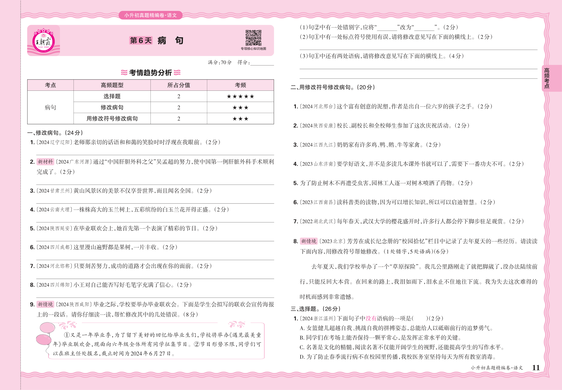 小升初语文·2025年高频考点分类集训卷——病句