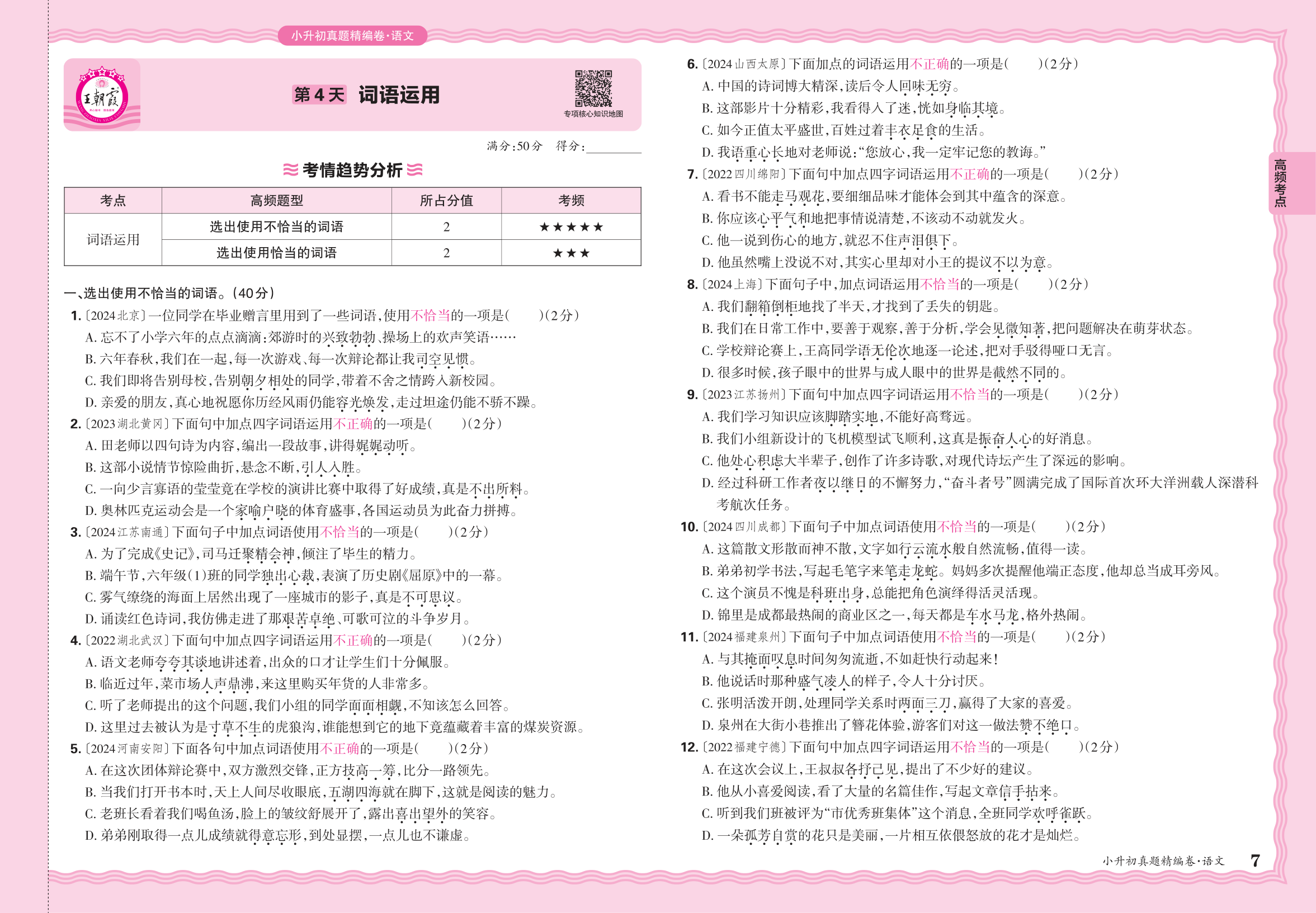 小升初语文·2025年高频考点分类集训卷——词语运用