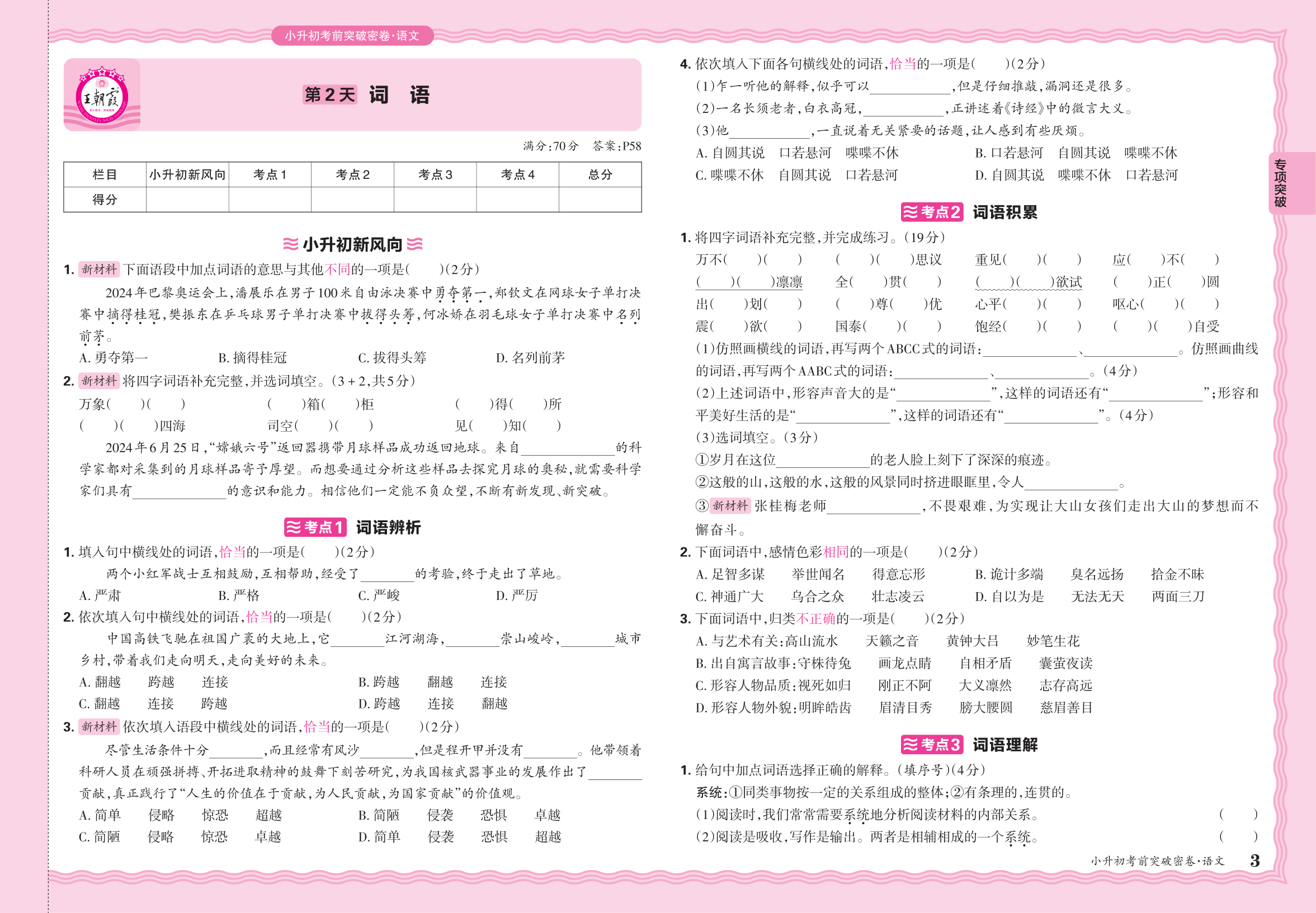 小升初语文·2025年专项突破卷——词语