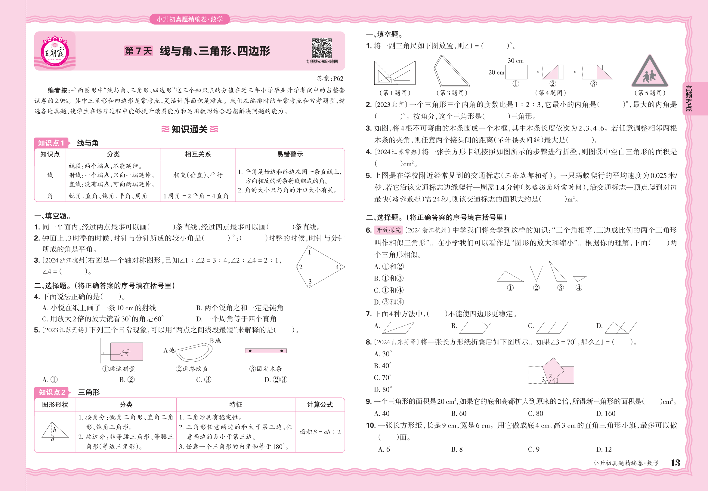 小升初数学·2025年高频考点分类集训卷——线与角、三角形、四边形